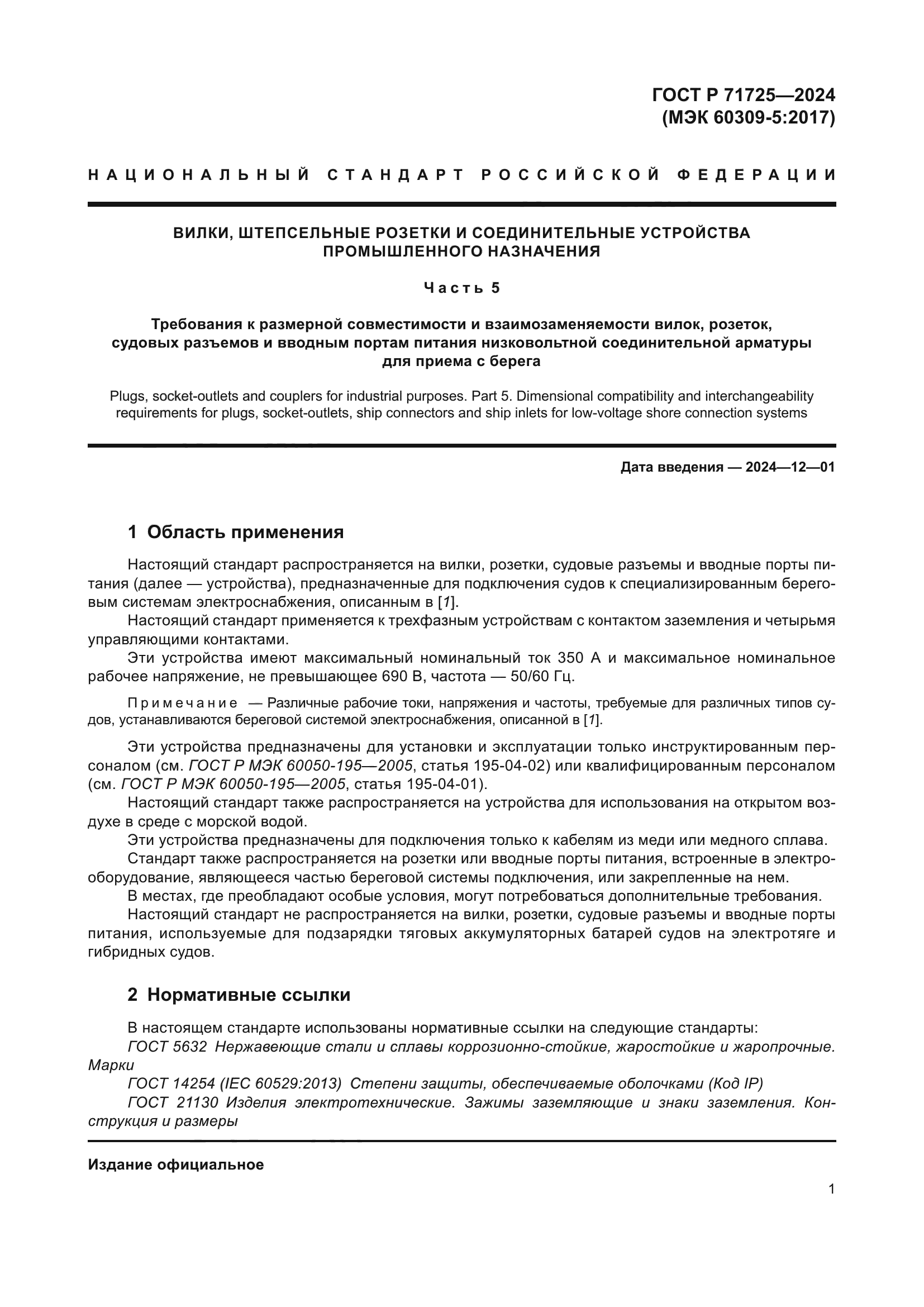 ГОСТ Р 71725-2024