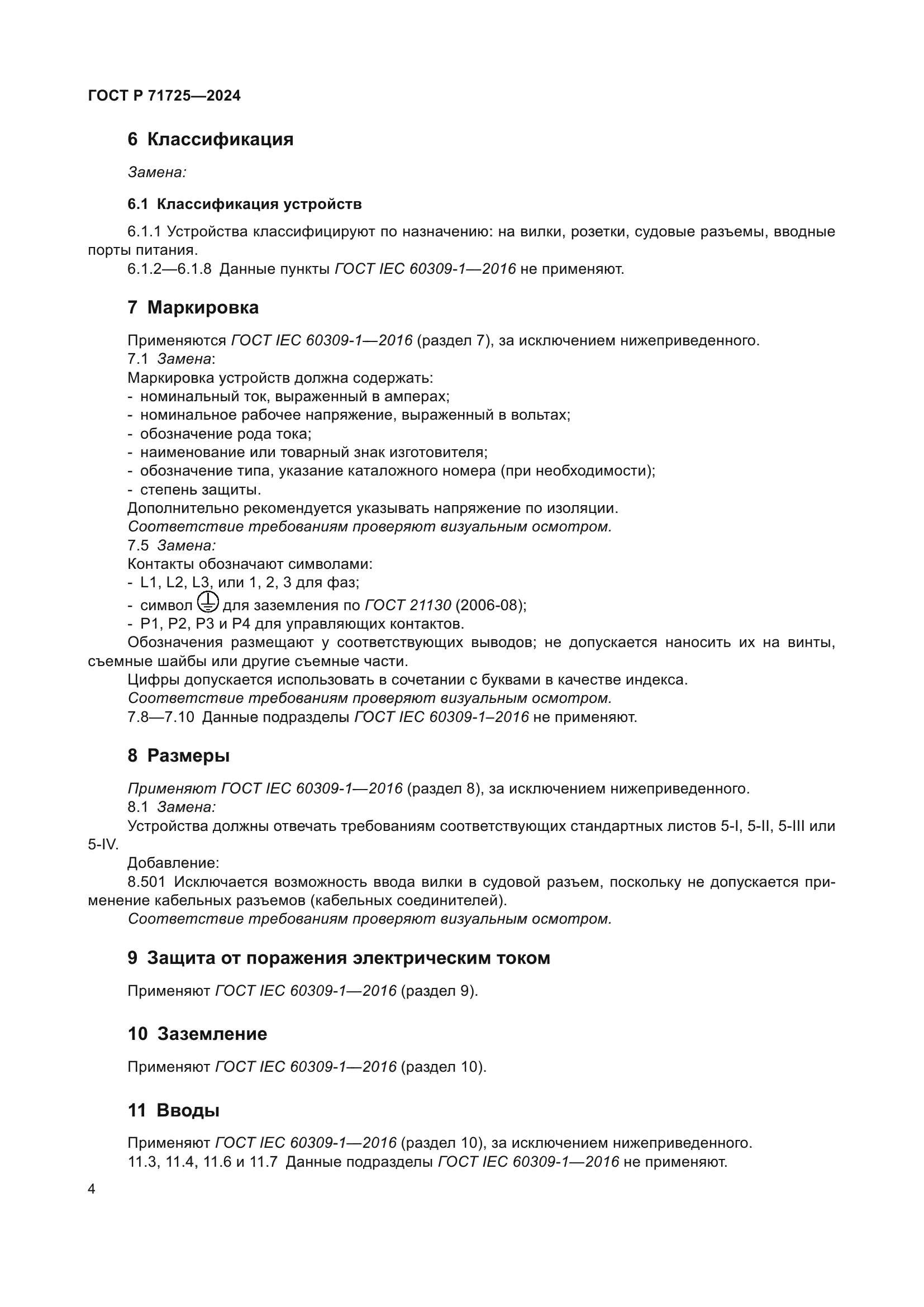 ГОСТ Р 71725-2024