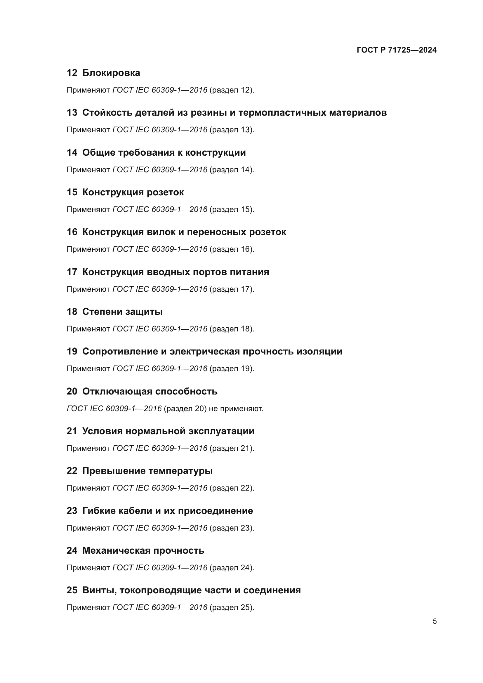 ГОСТ Р 71725-2024