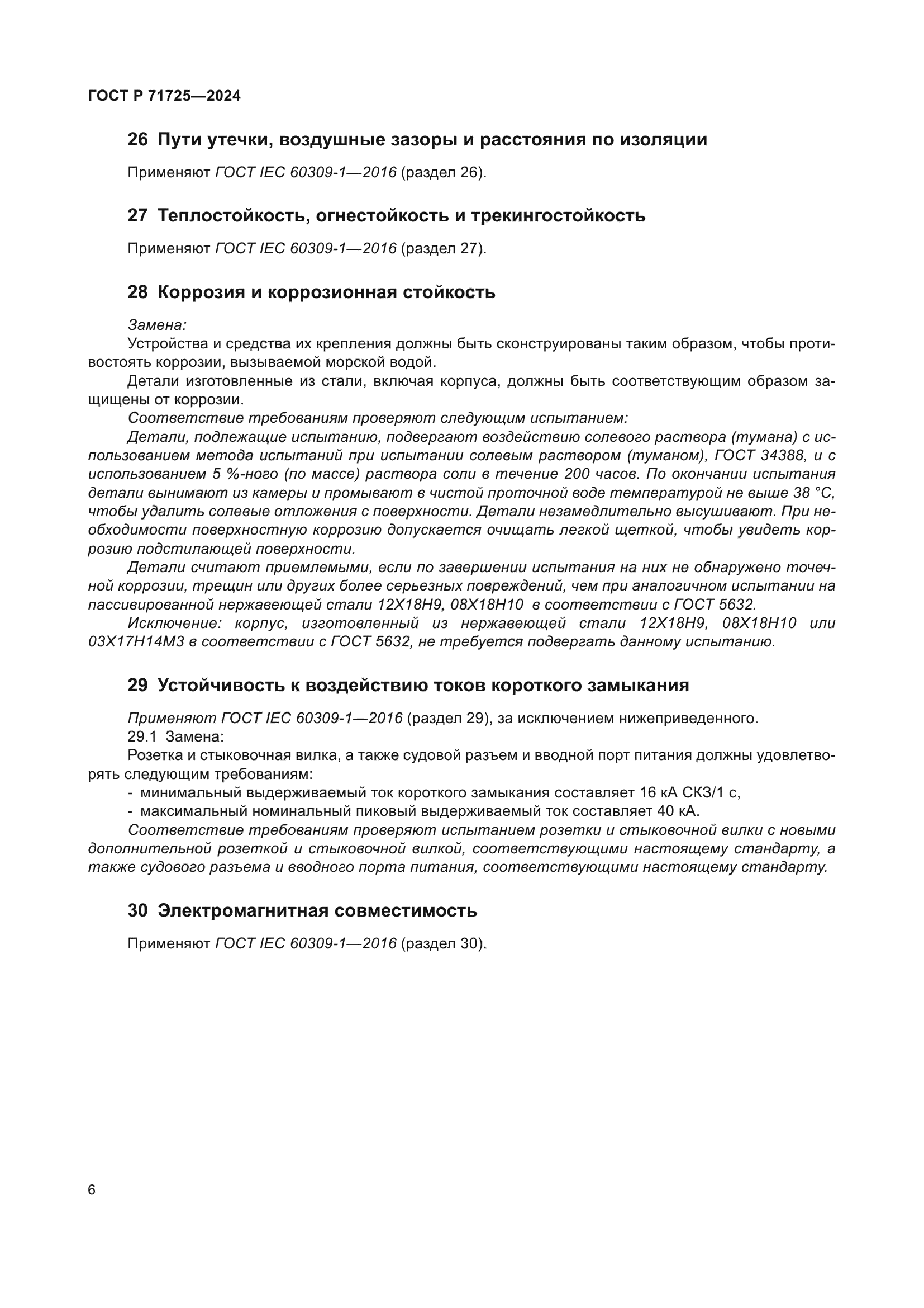 ГОСТ Р 71725-2024