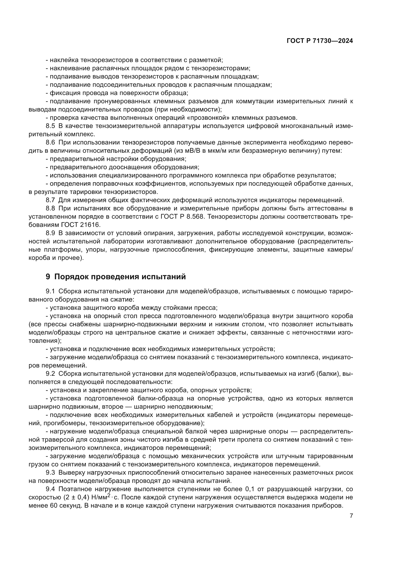 ГОСТ Р 71730-2024