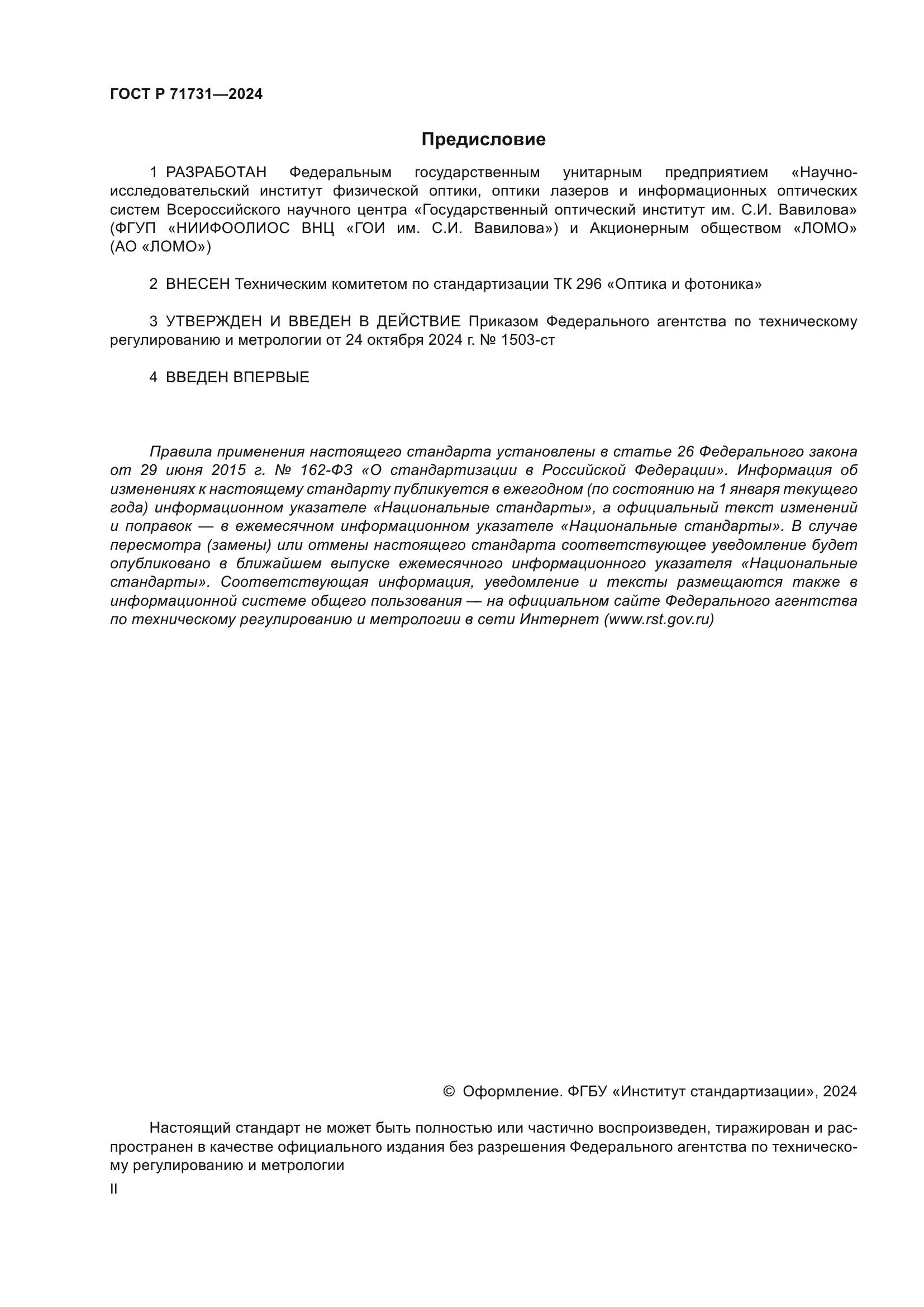 ГОСТ Р 71731-2024