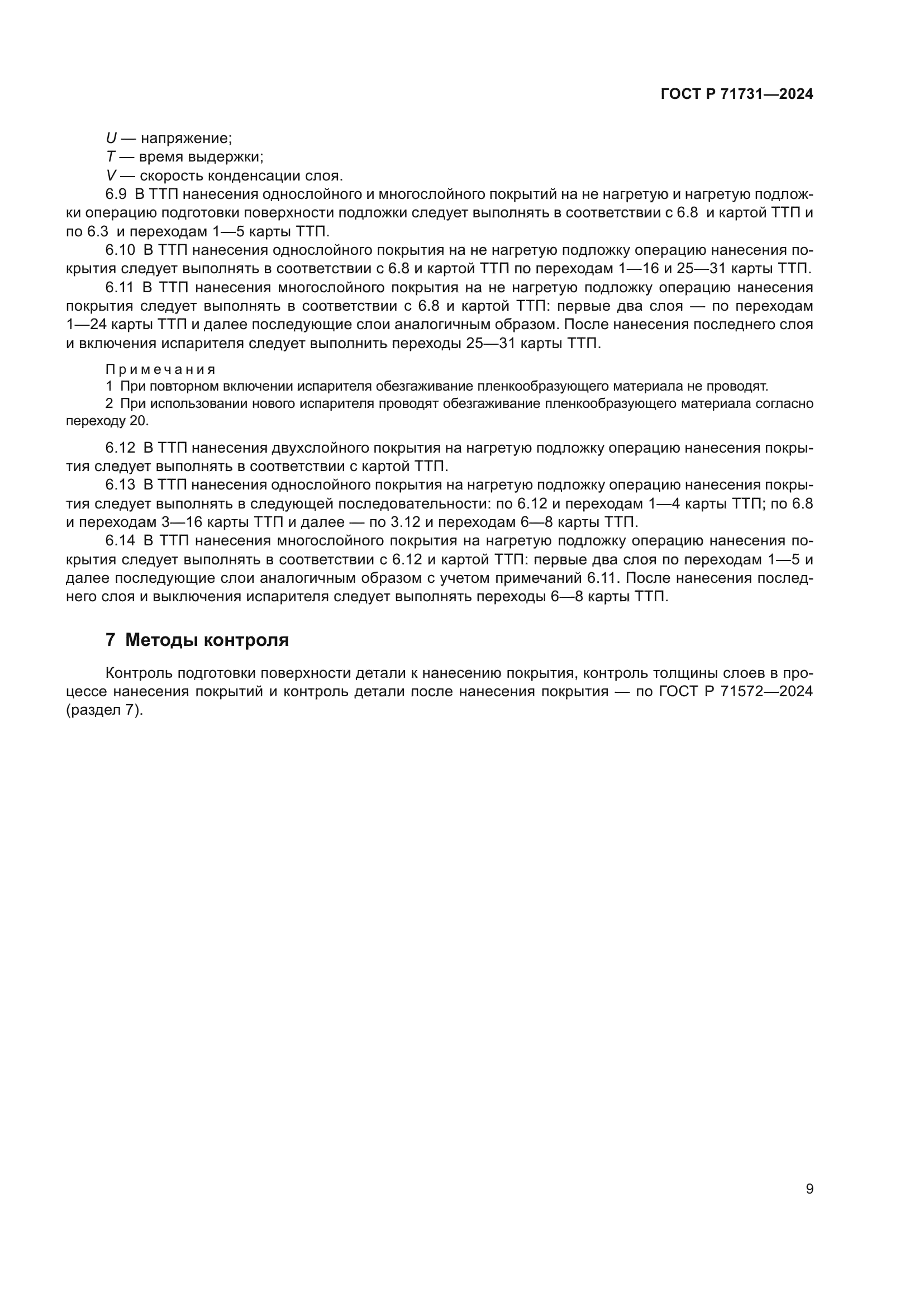 ГОСТ Р 71731-2024