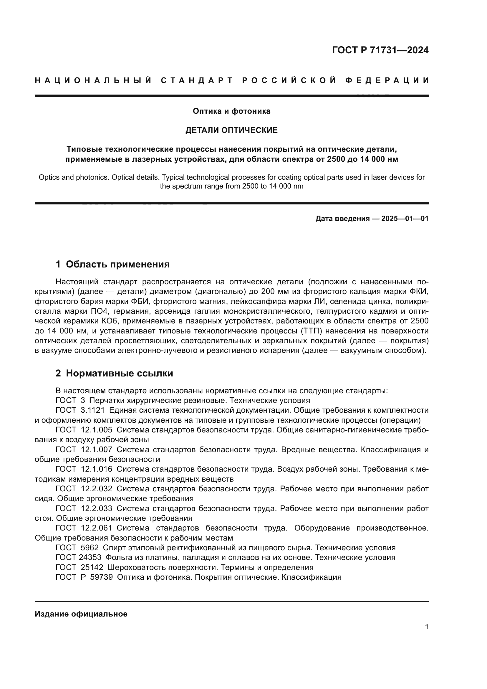 ГОСТ Р 71731-2024