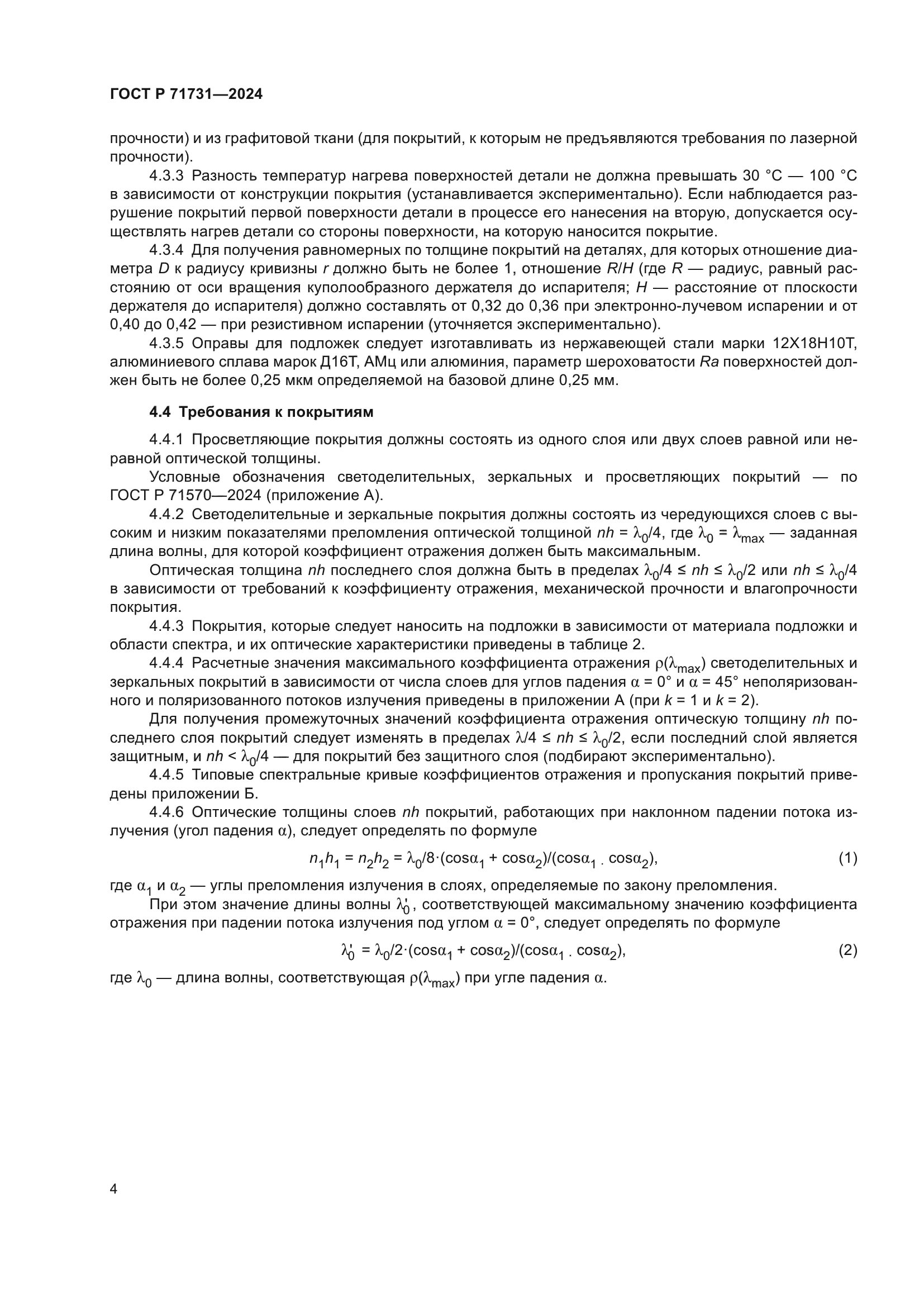 ГОСТ Р 71731-2024