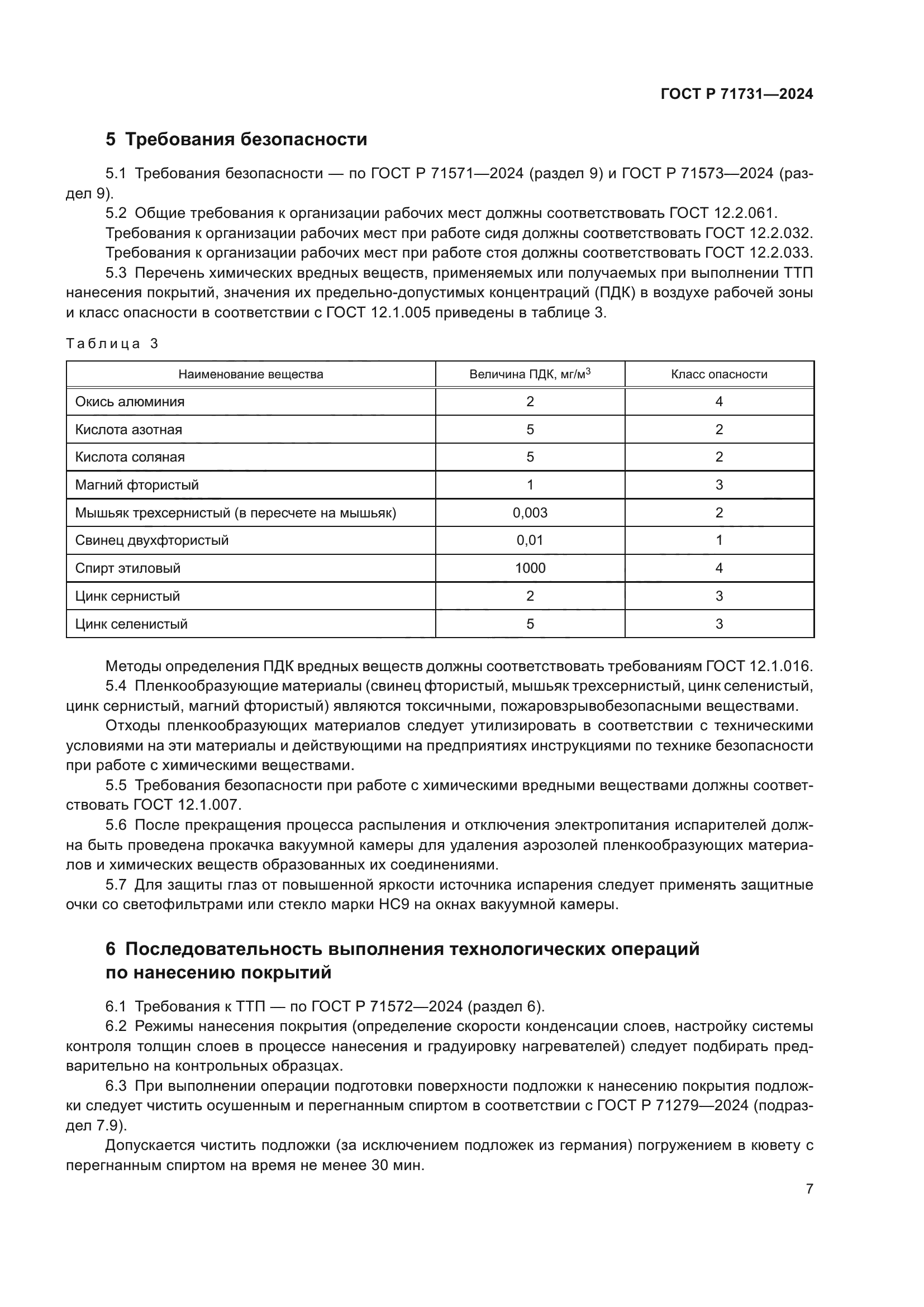 ГОСТ Р 71731-2024