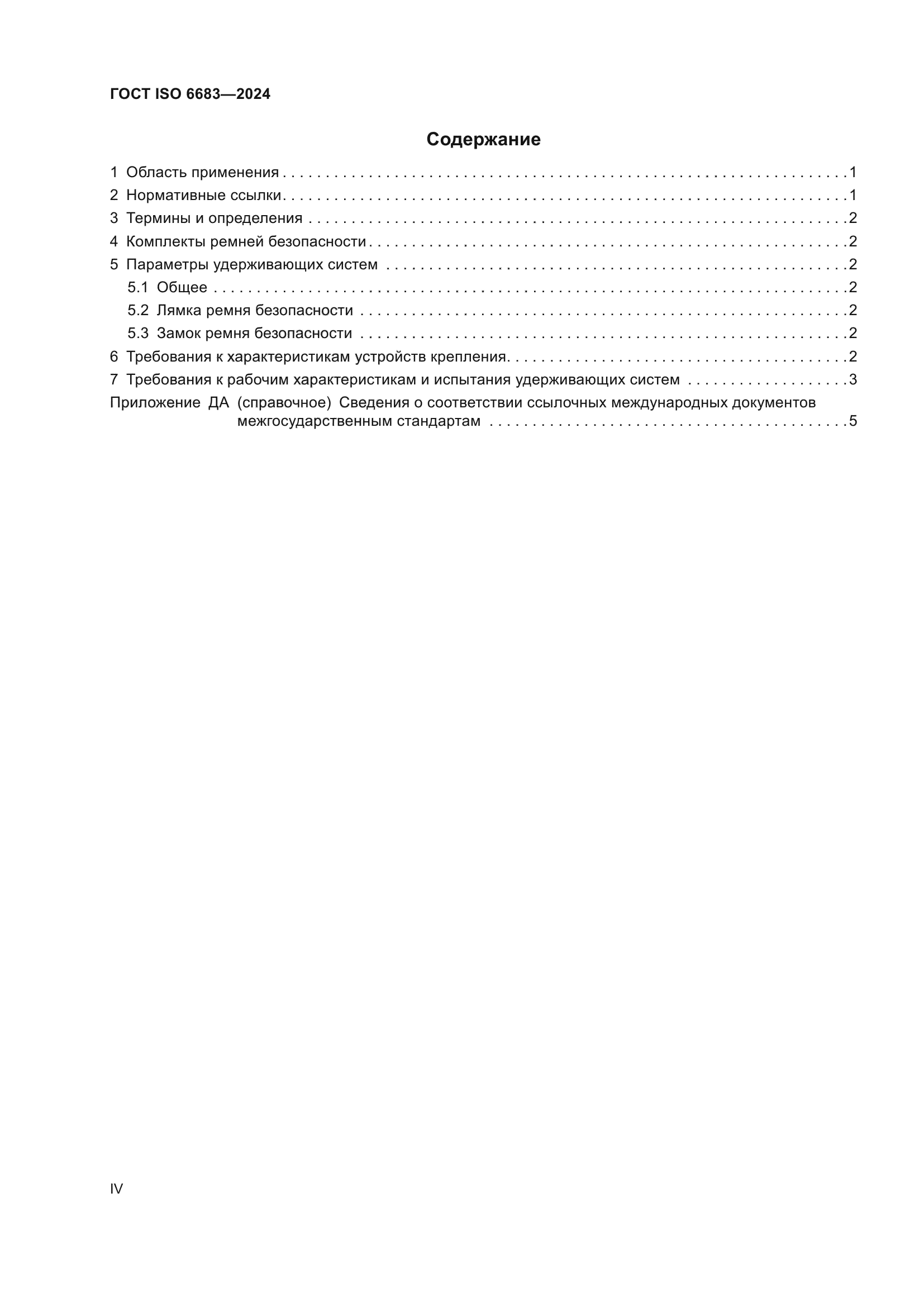 ГОСТ ISO 6683-2024