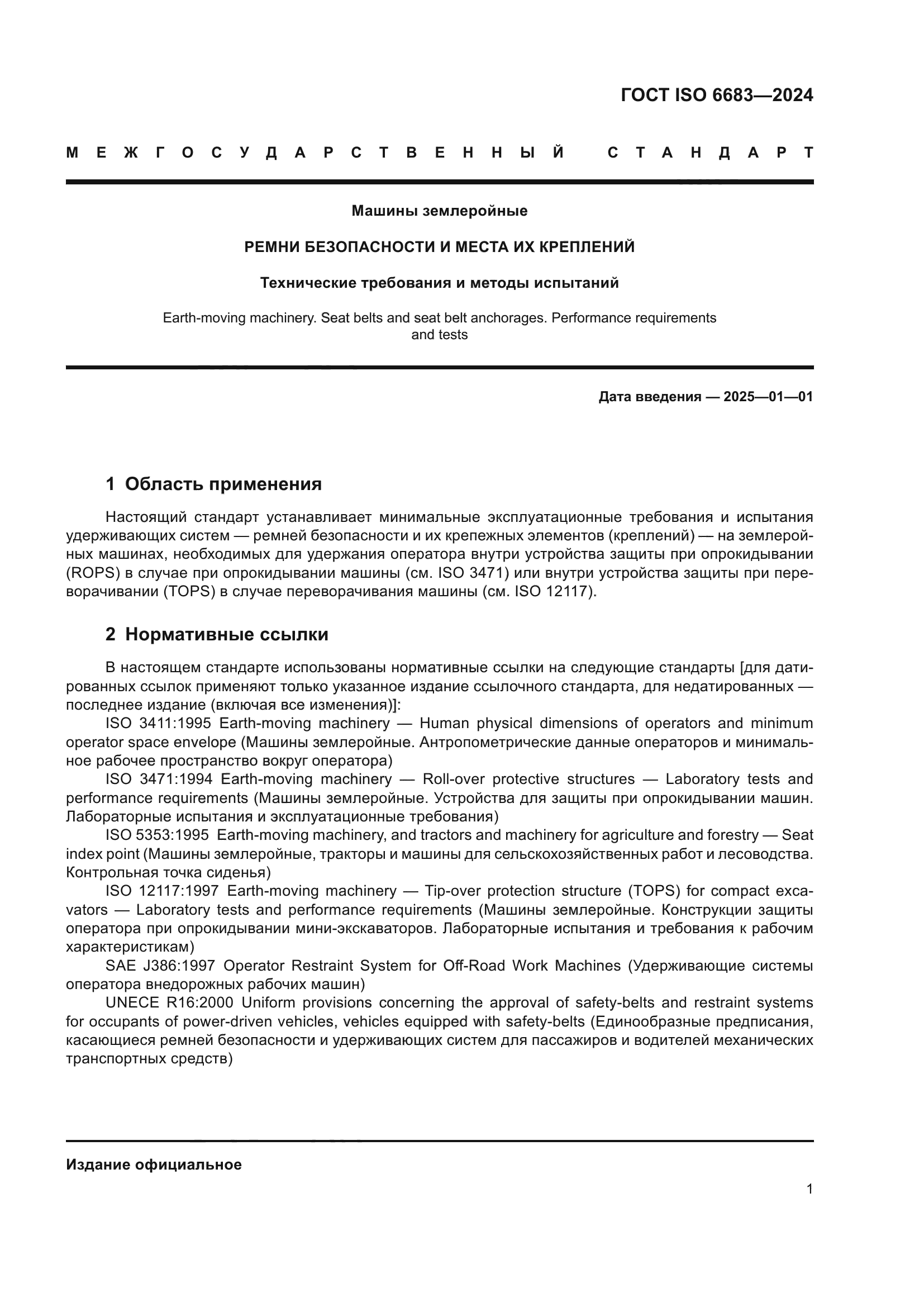 ГОСТ ISO 6683-2024