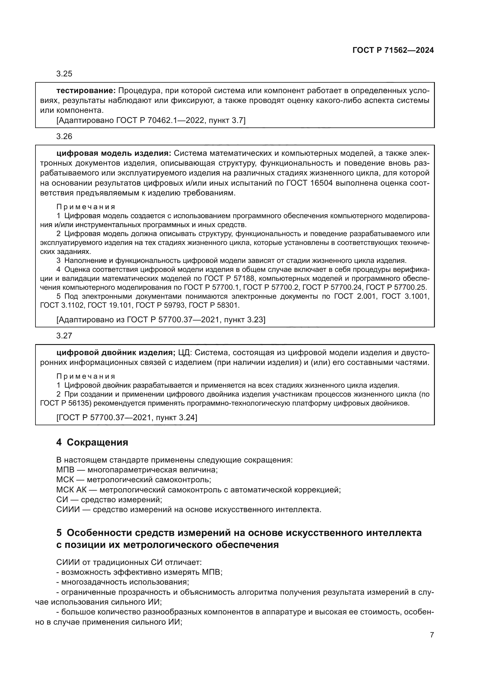 ГОСТ Р 71562-2024