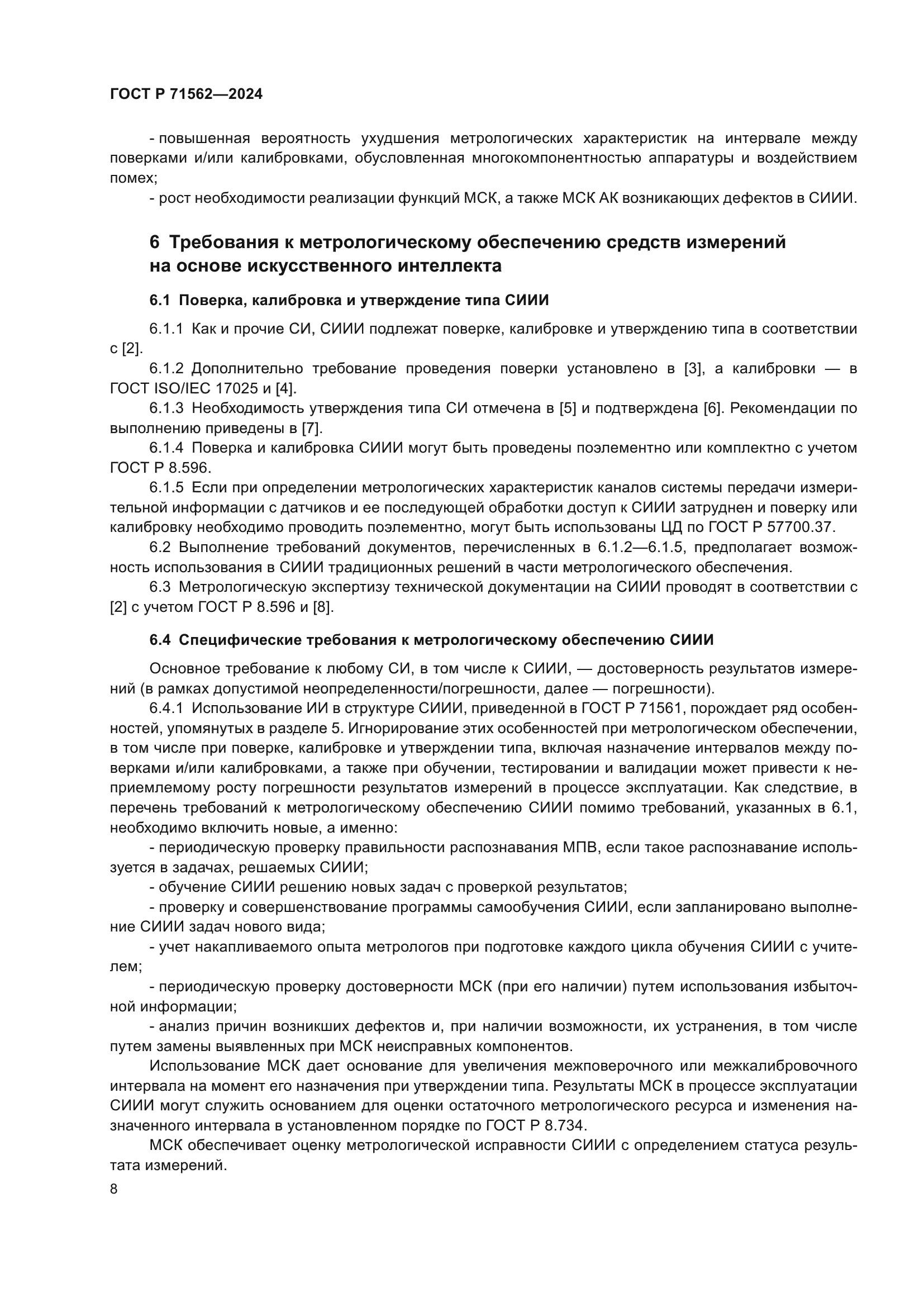 ГОСТ Р 71562-2024