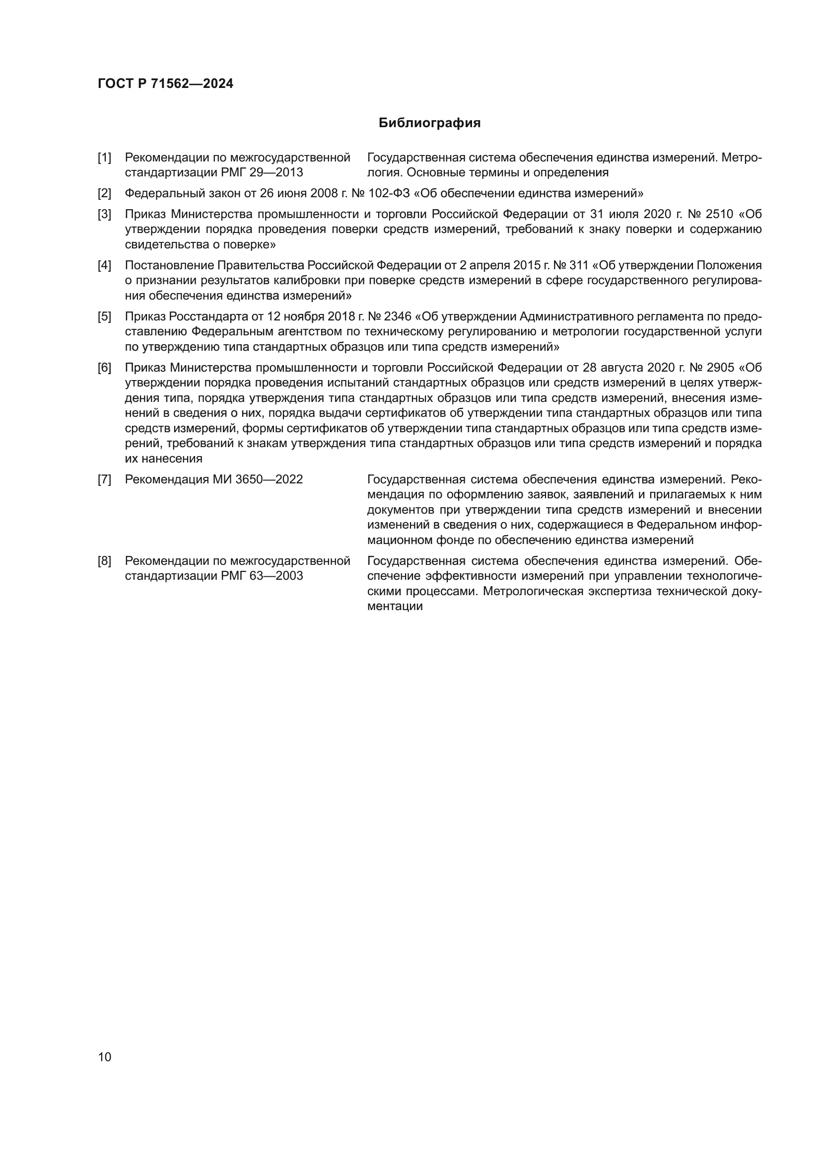 ГОСТ Р 71562-2024
