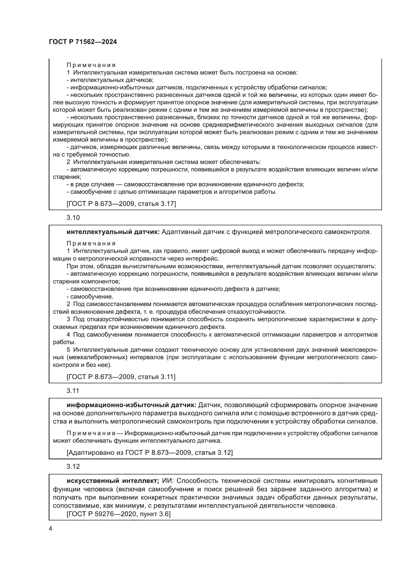ГОСТ Р 71562-2024