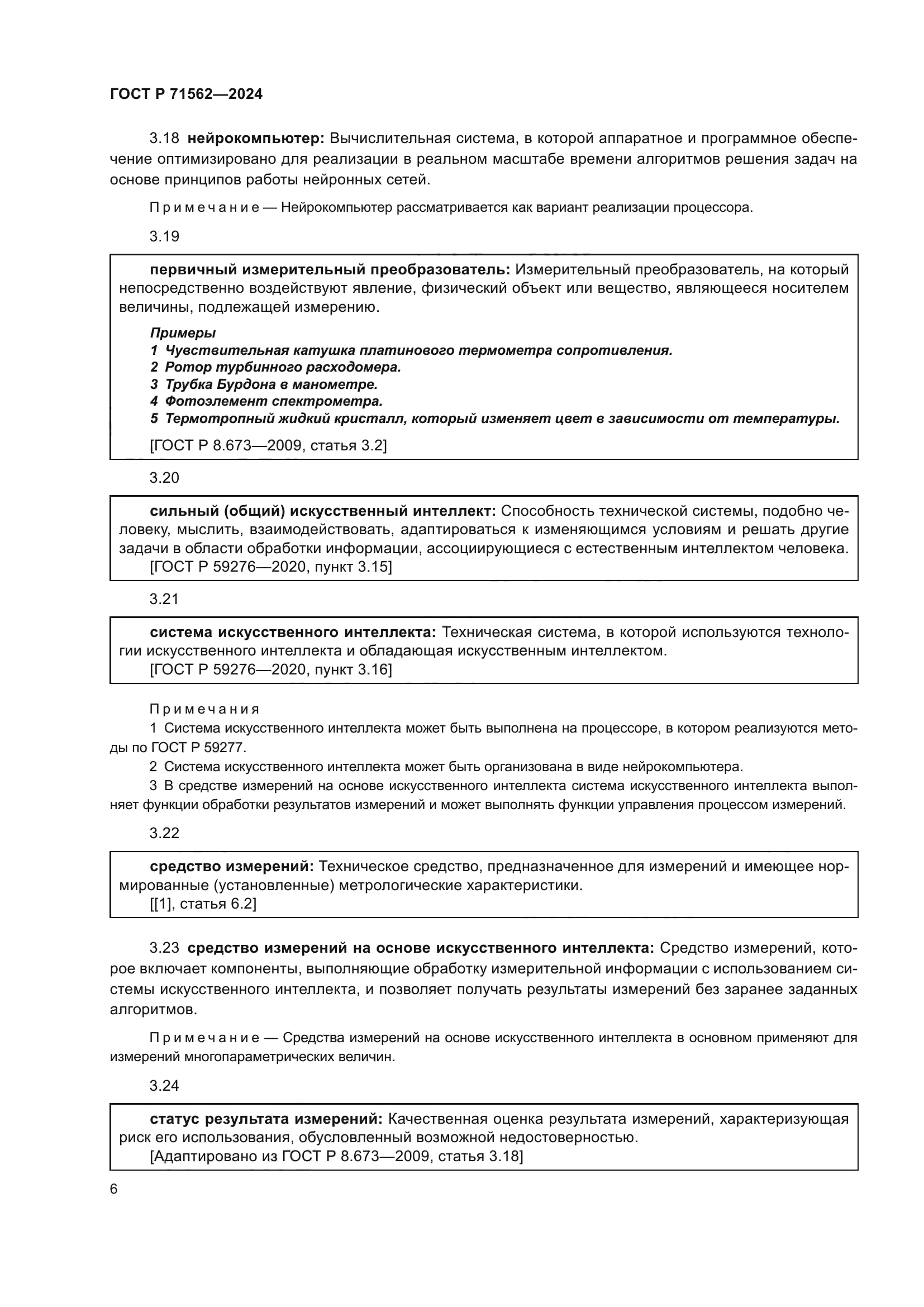 ГОСТ Р 71562-2024