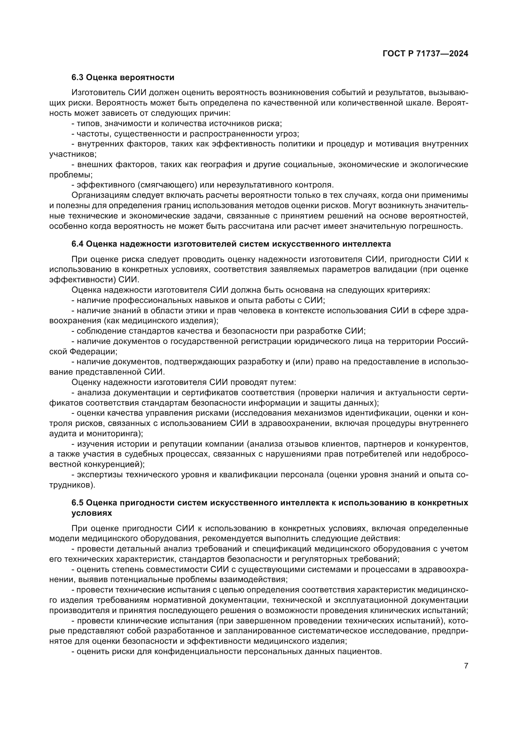 ГОСТ Р 71737-2024