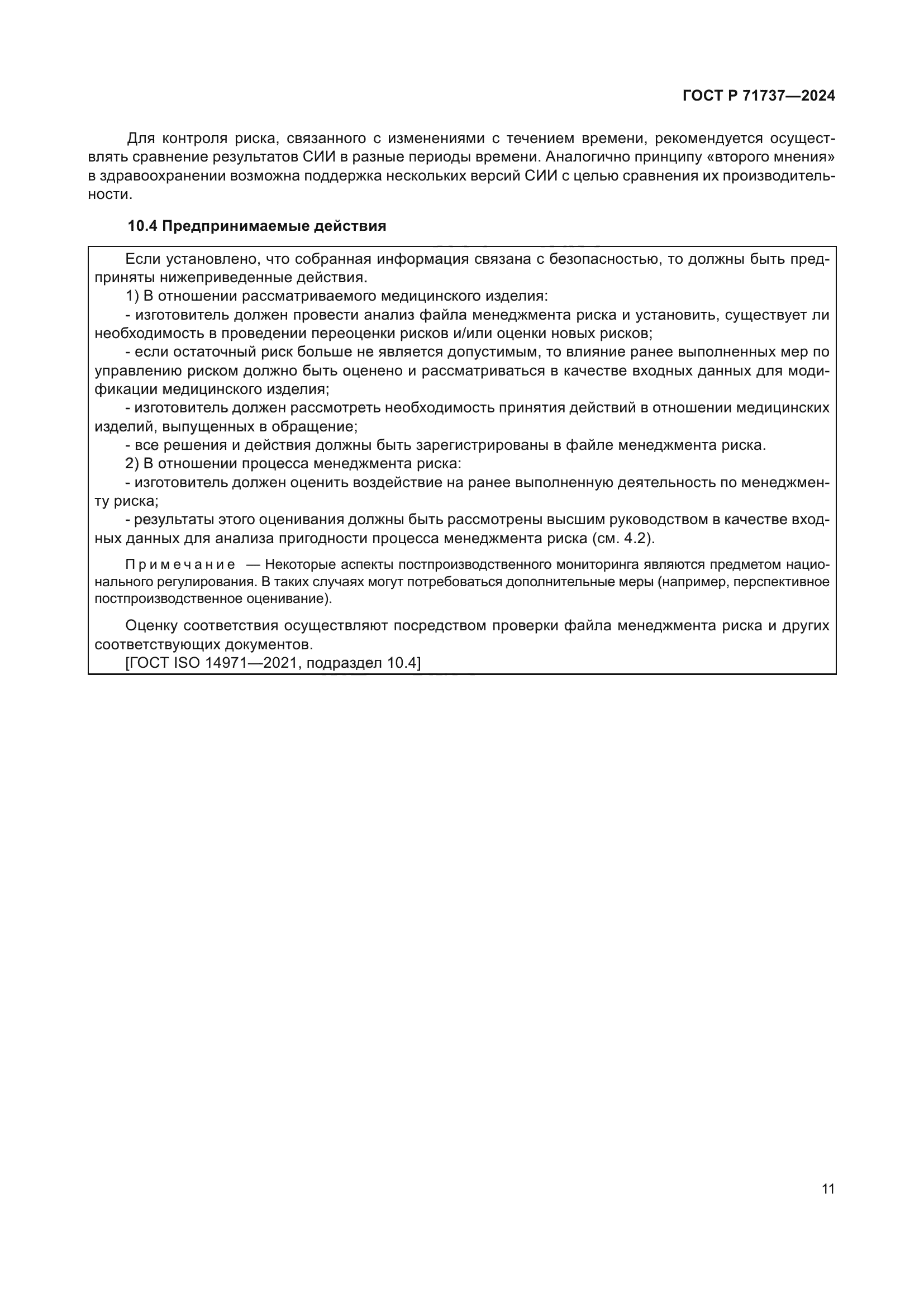 ГОСТ Р 71737-2024