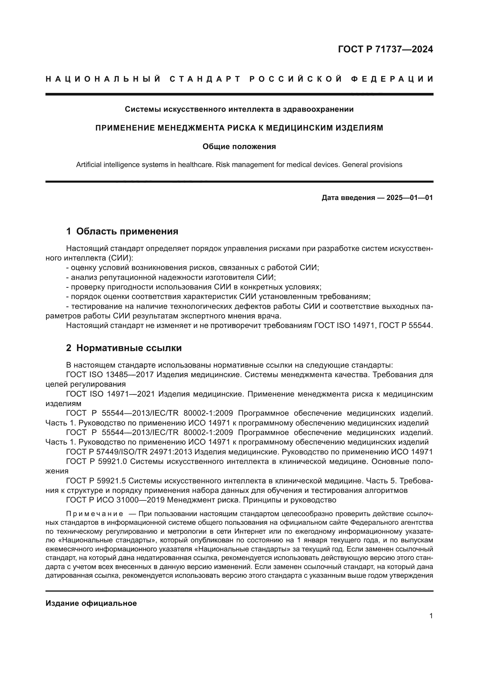 ГОСТ Р 71737-2024