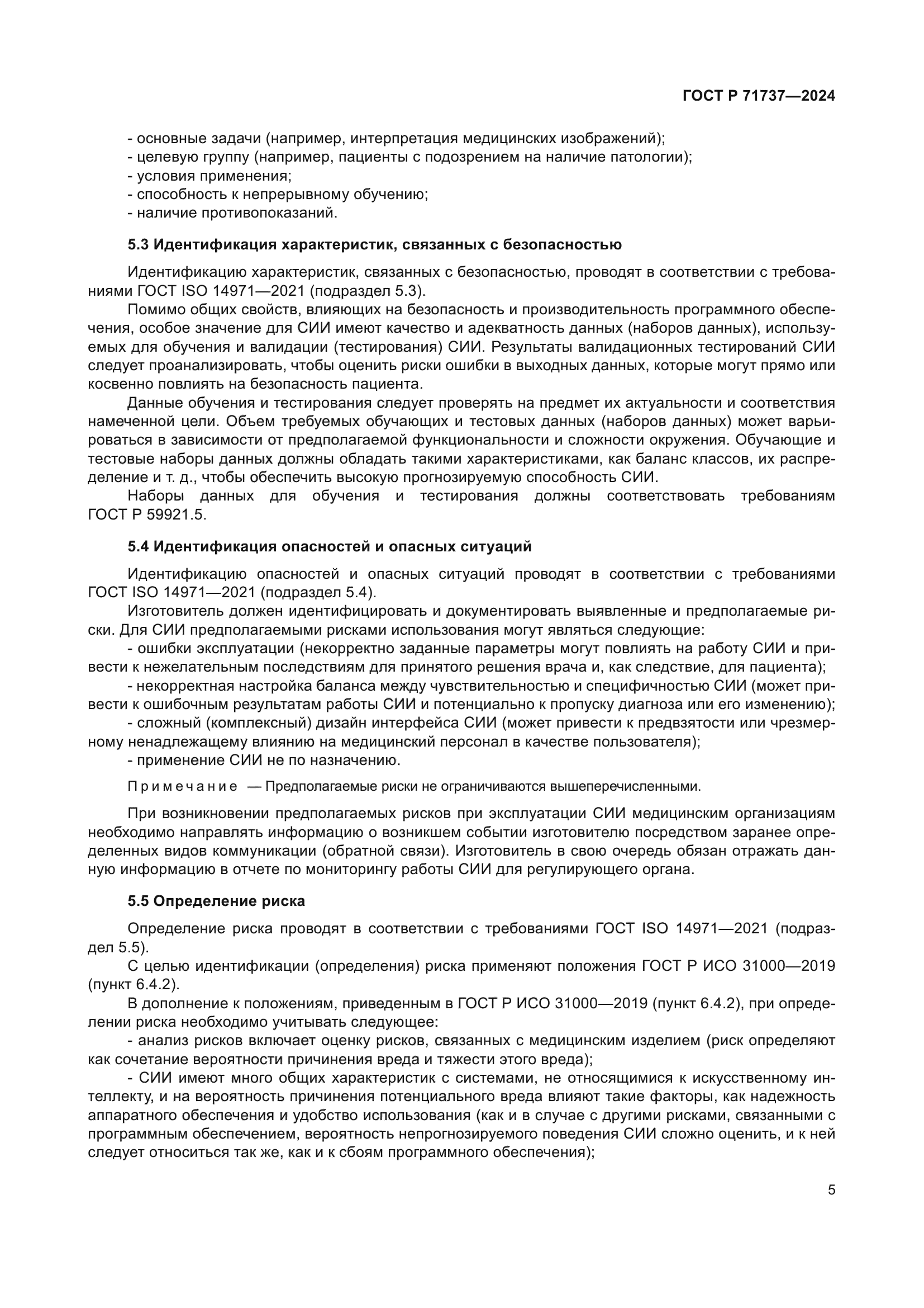 ГОСТ Р 71737-2024