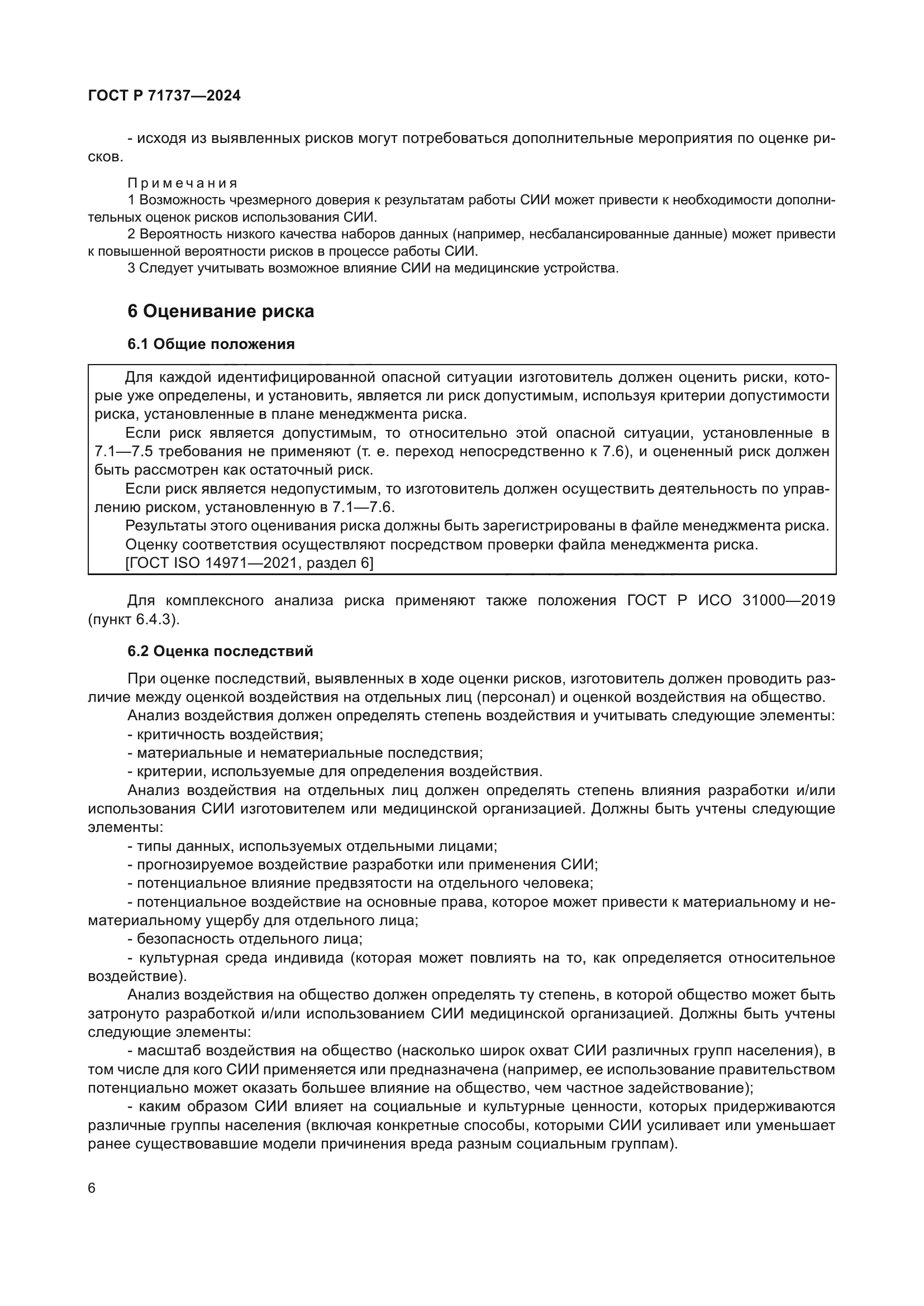 ГОСТ Р 71737-2024