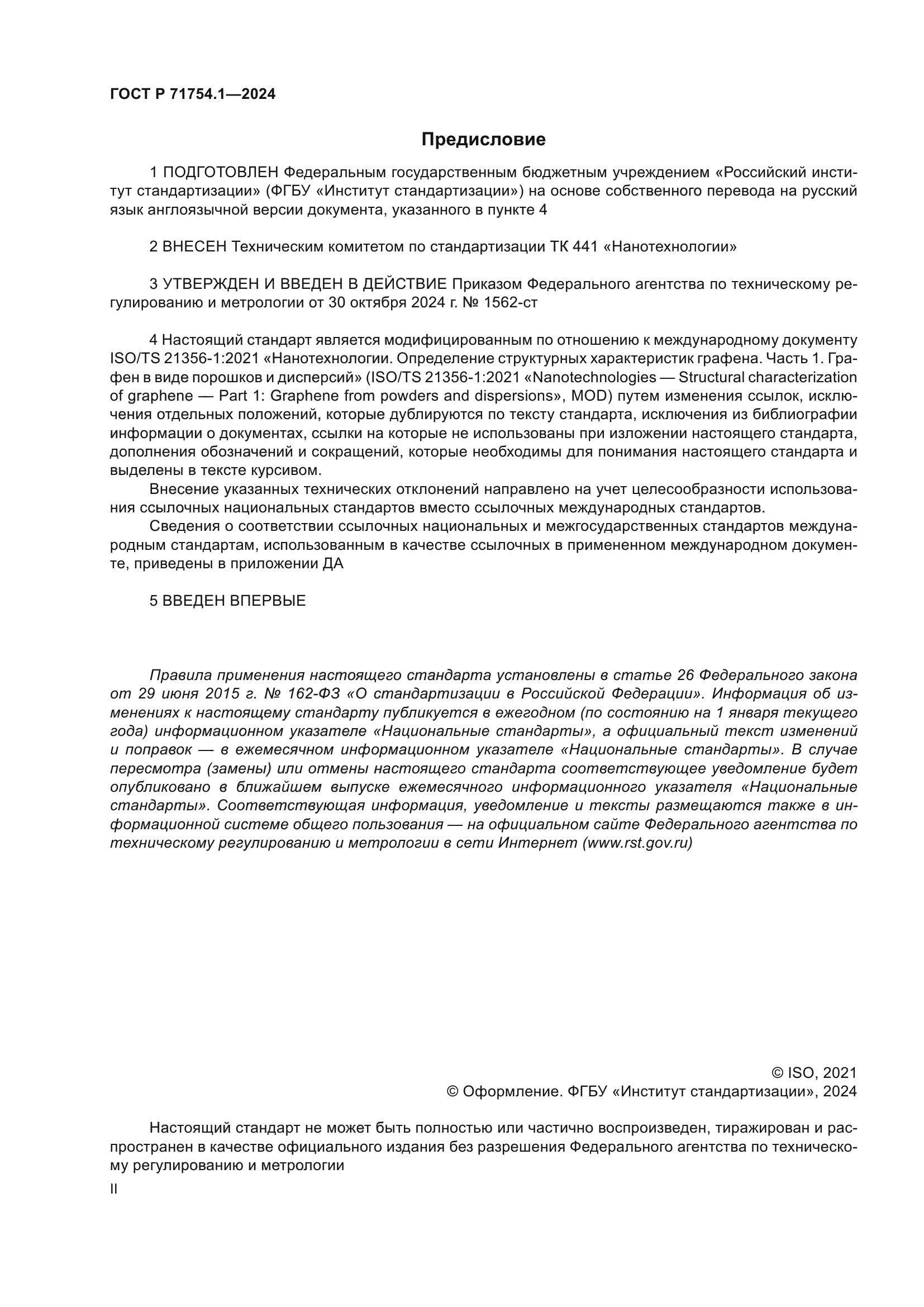 ГОСТ Р 71754.1-2024