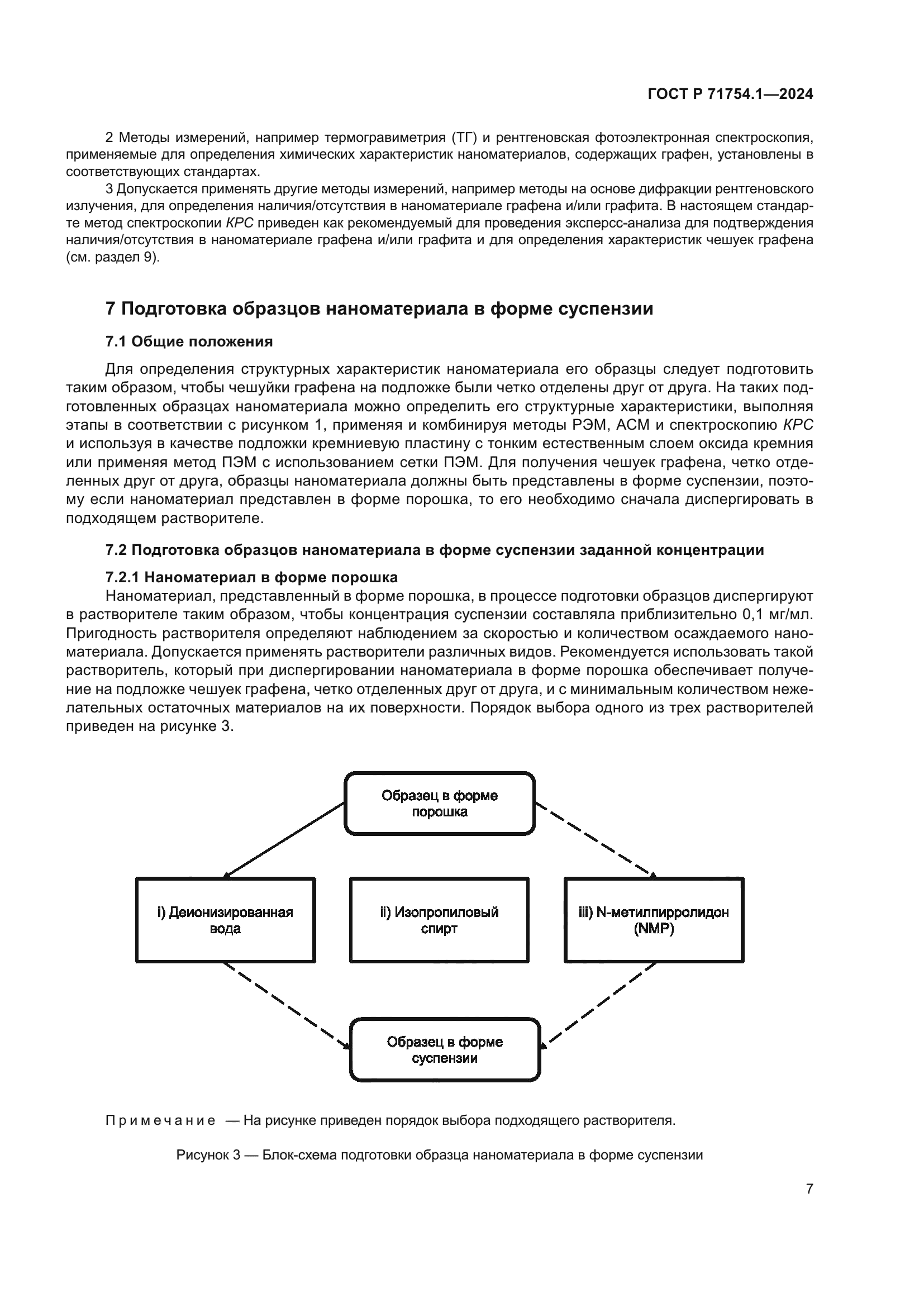 ГОСТ Р 71754.1-2024