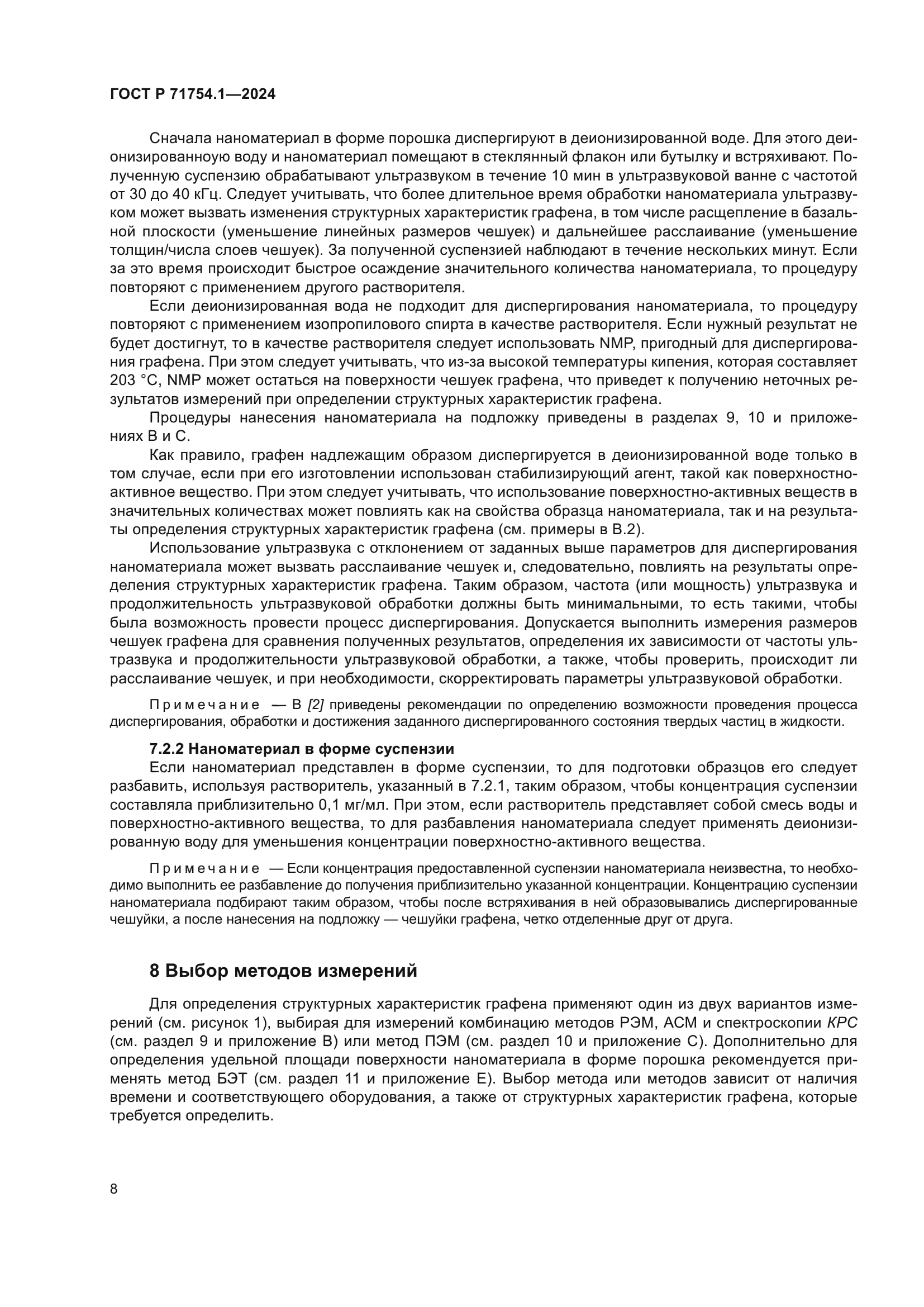 ГОСТ Р 71754.1-2024