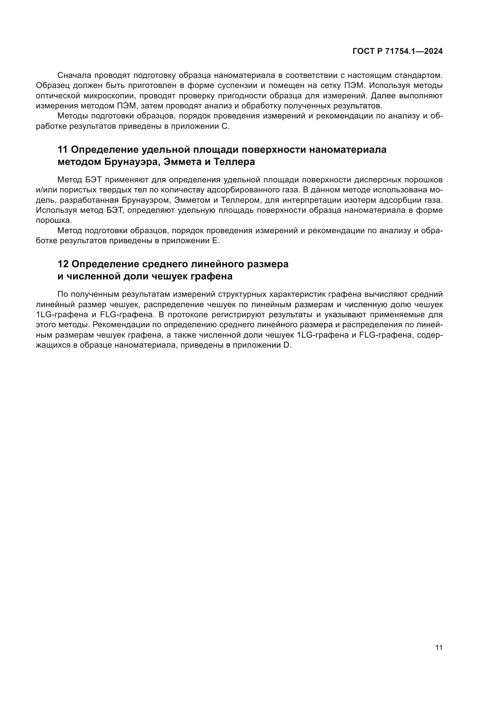 ГОСТ Р 71754.1-2024