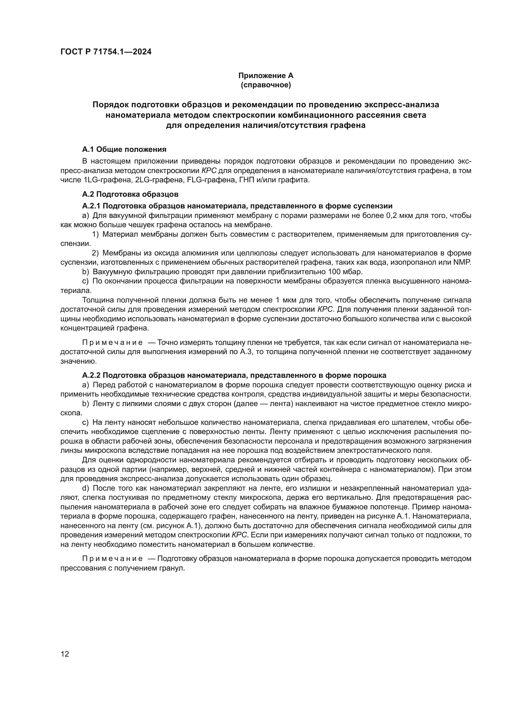 ГОСТ Р 71754.1-2024