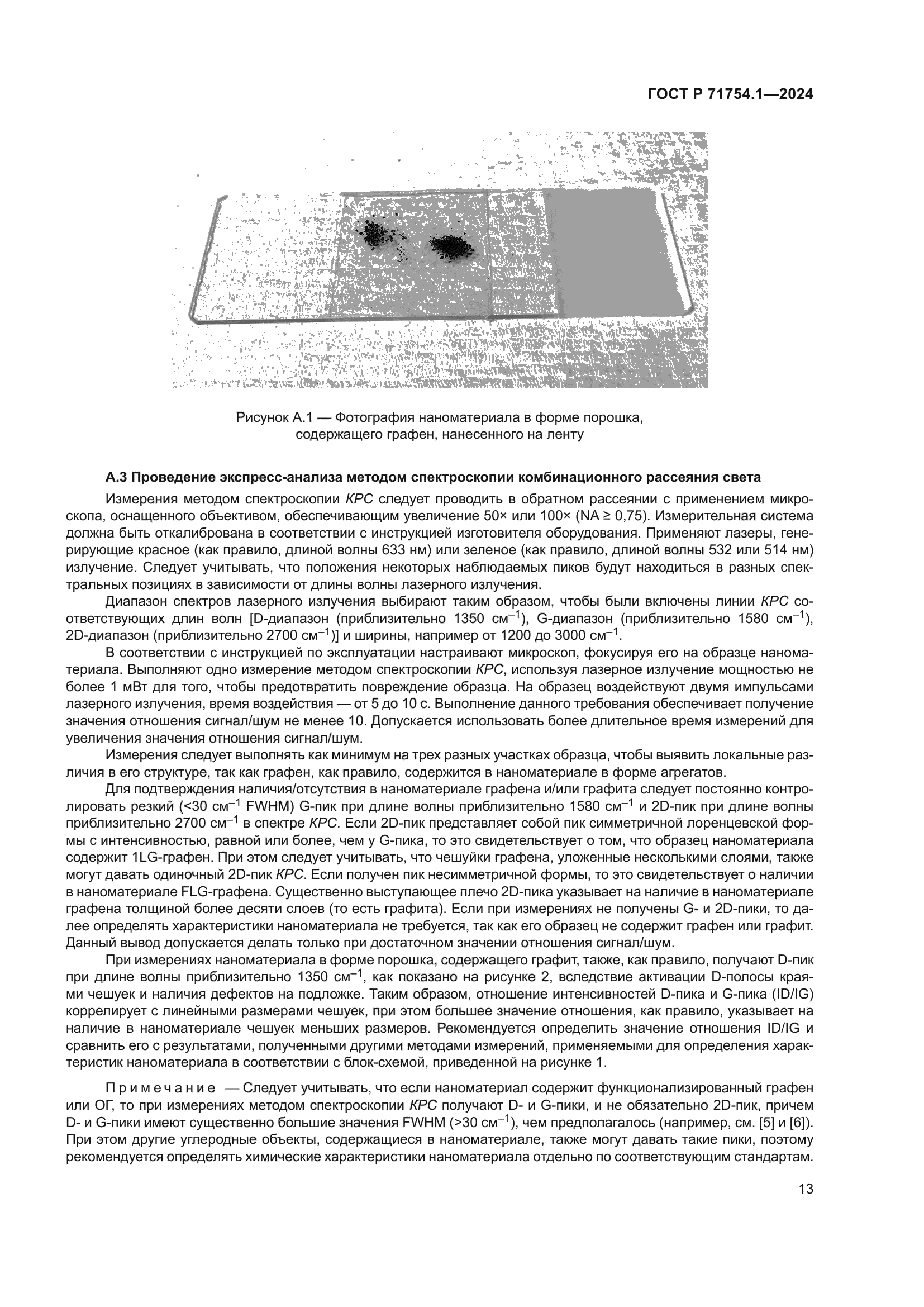 ГОСТ Р 71754.1-2024