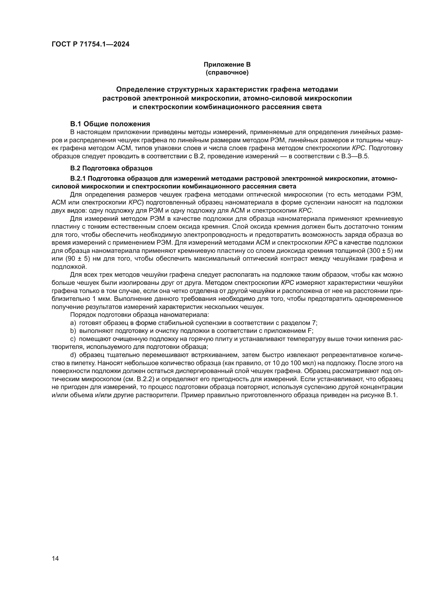 ГОСТ Р 71754.1-2024