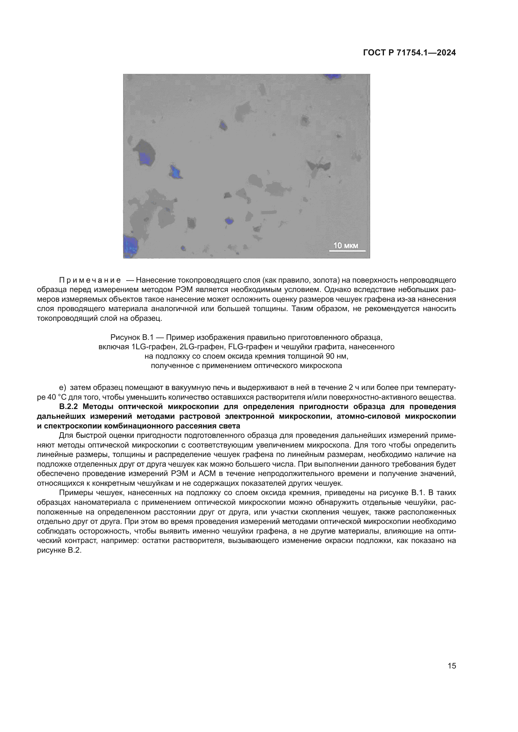 ГОСТ Р 71754.1-2024
