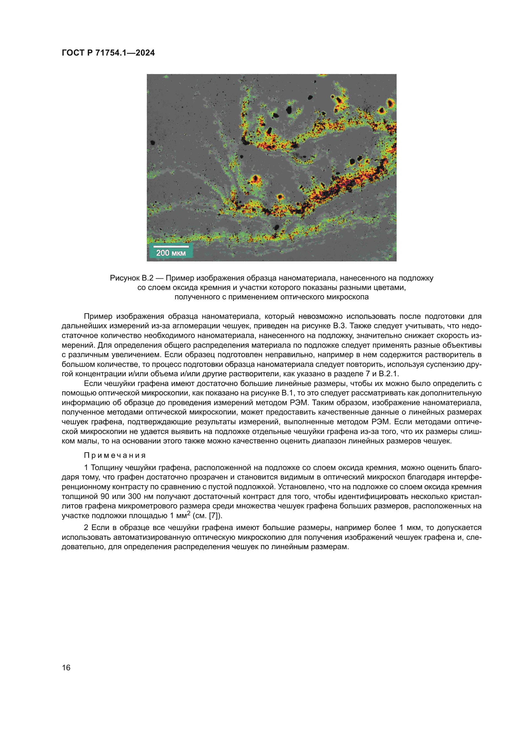 ГОСТ Р 71754.1-2024
