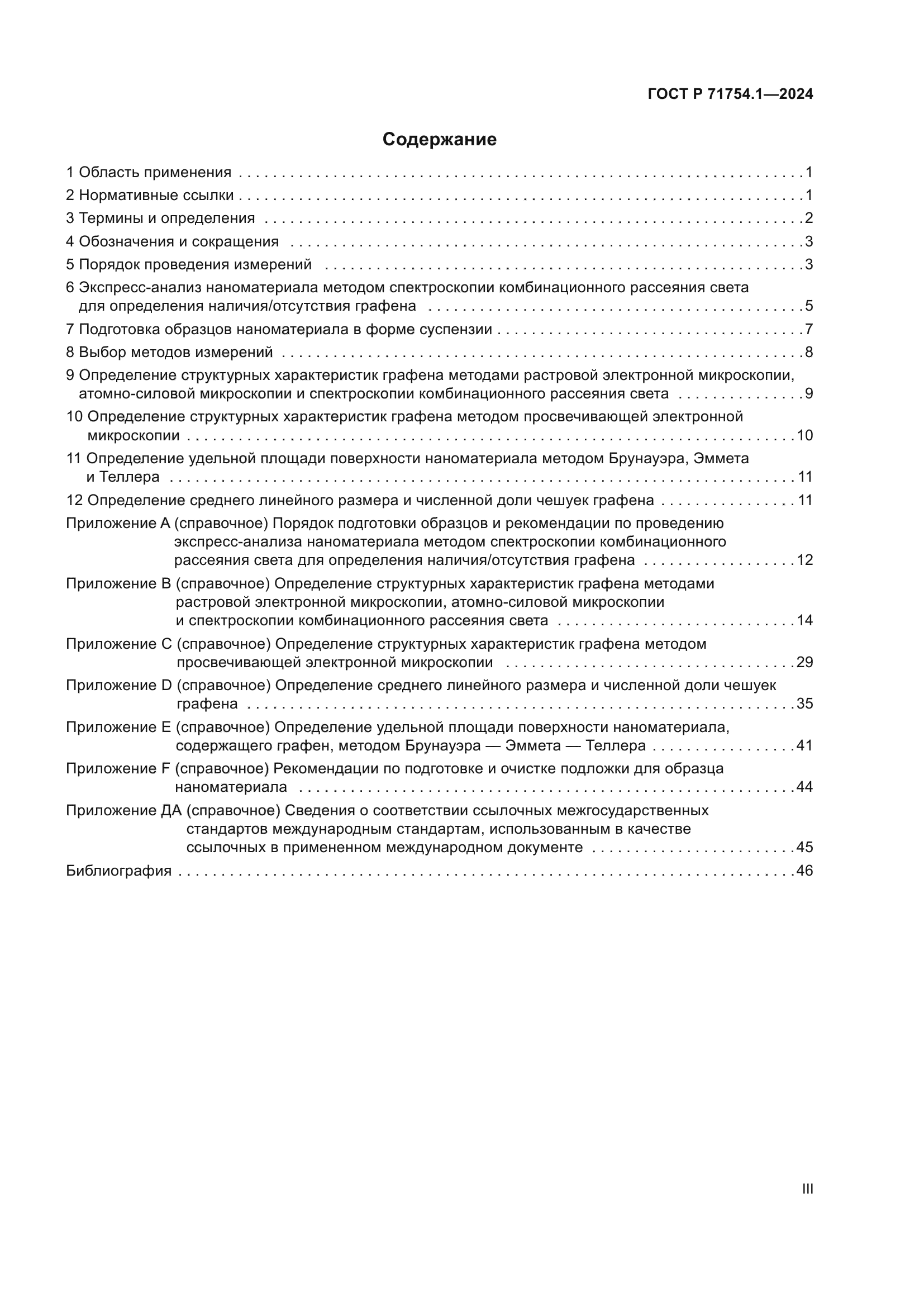 ГОСТ Р 71754.1-2024