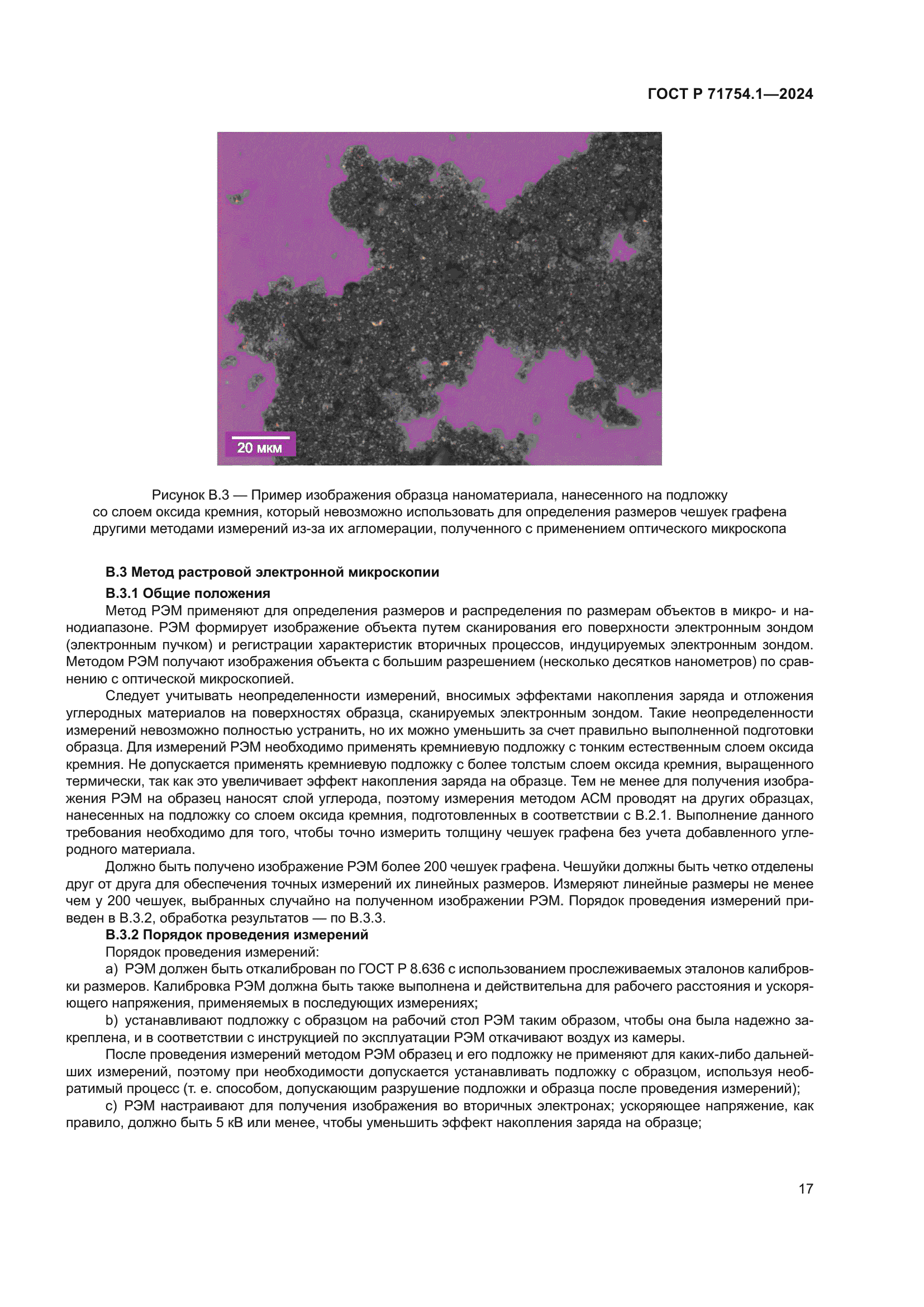 ГОСТ Р 71754.1-2024