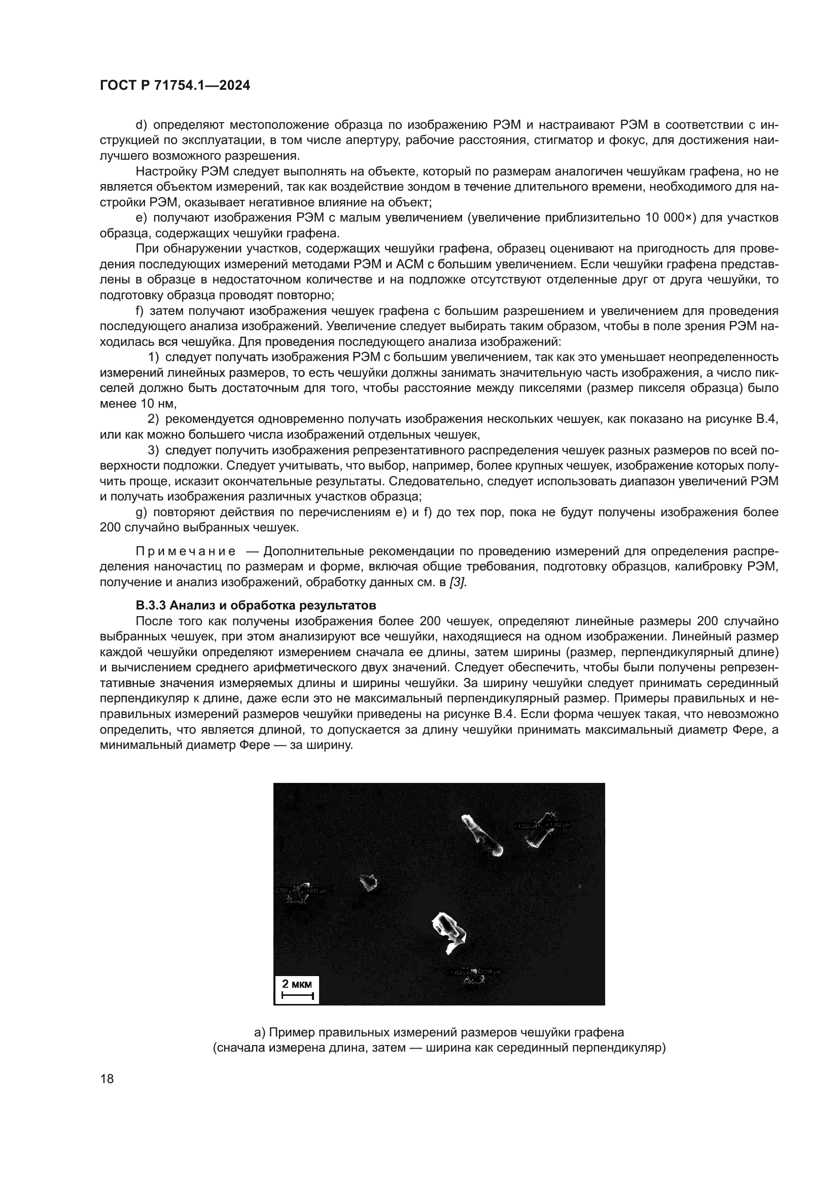 ГОСТ Р 71754.1-2024