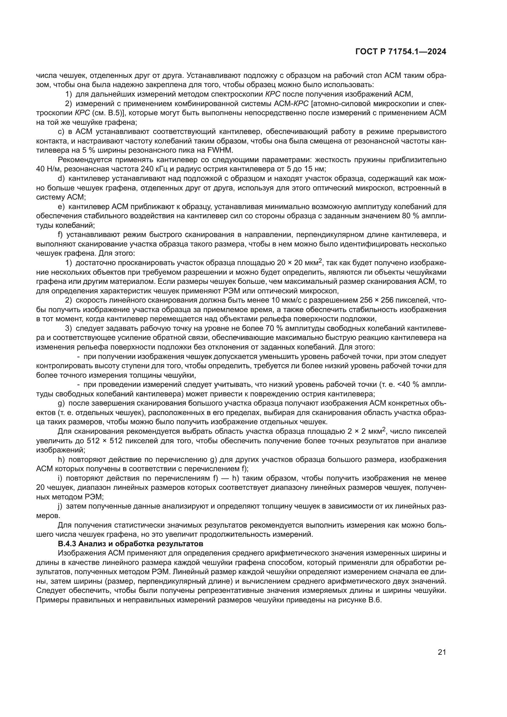 ГОСТ Р 71754.1-2024