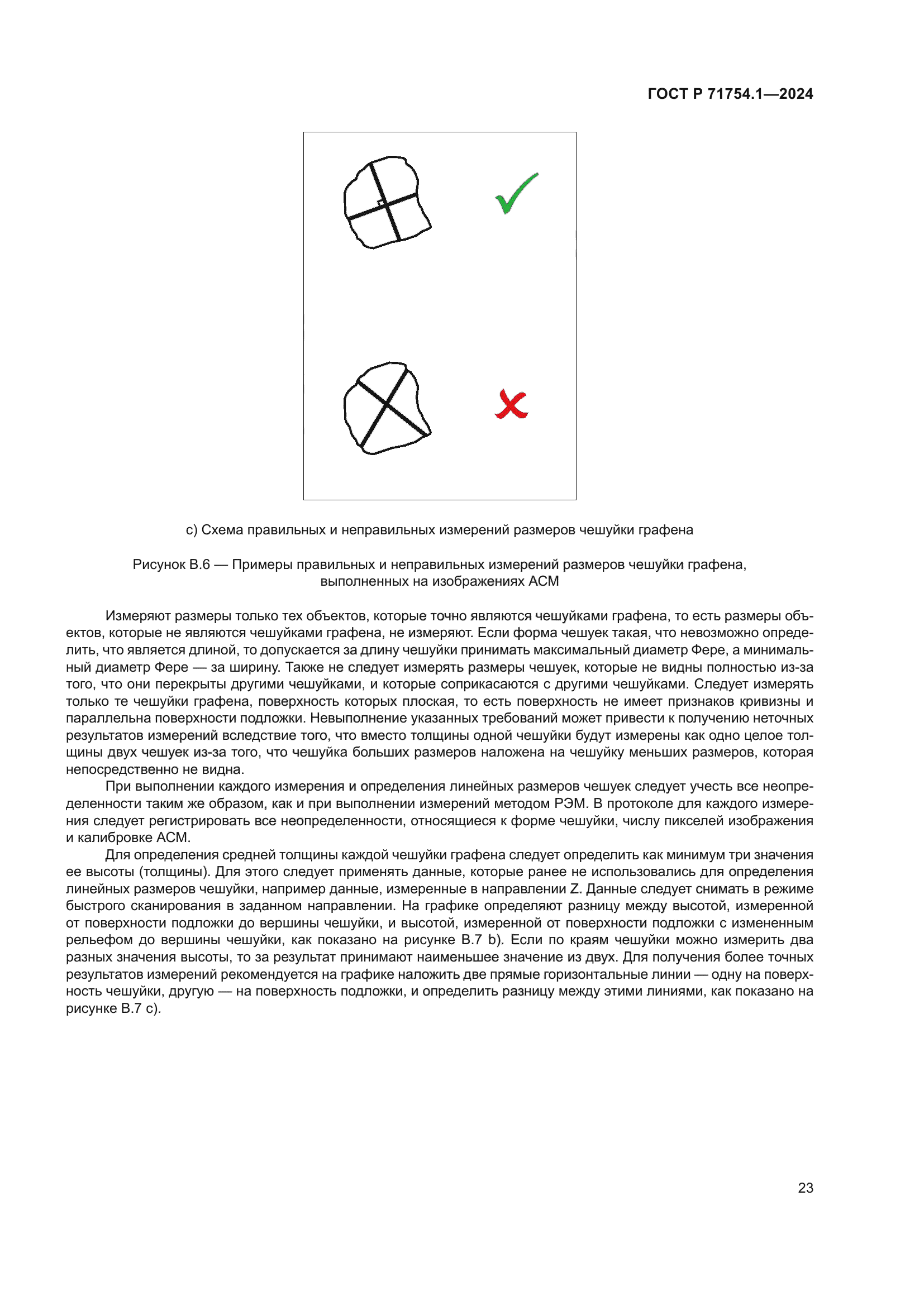 ГОСТ Р 71754.1-2024