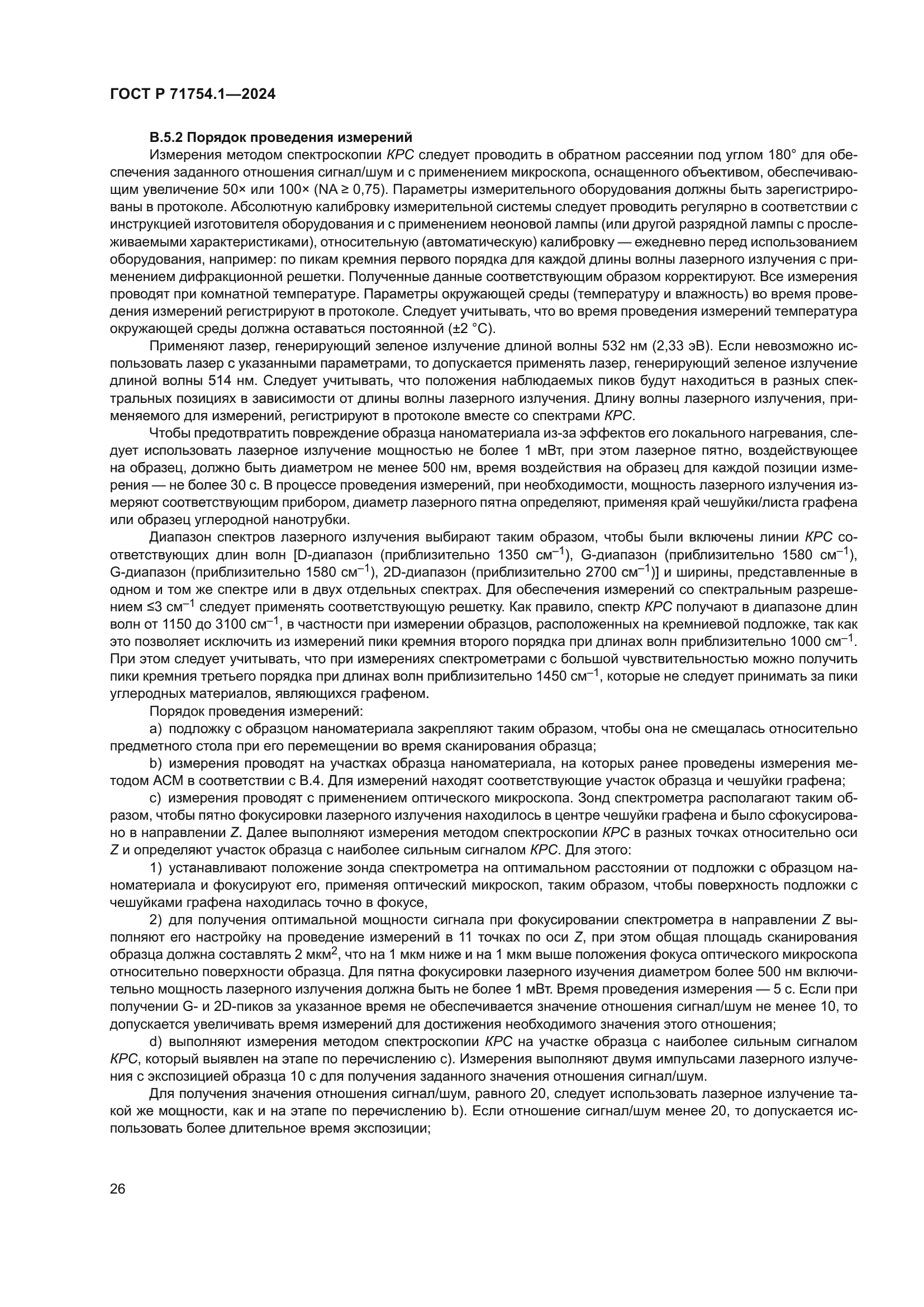 ГОСТ Р 71754.1-2024