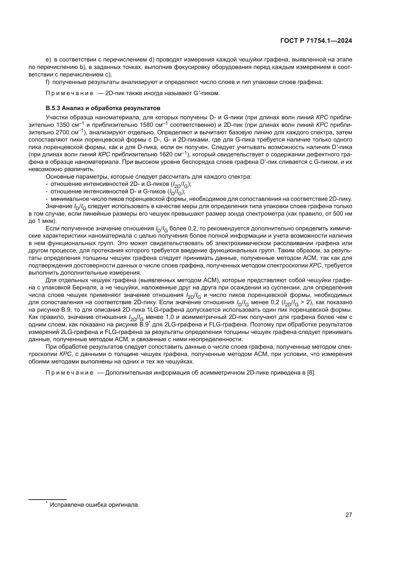 ГОСТ Р 71754.1-2024