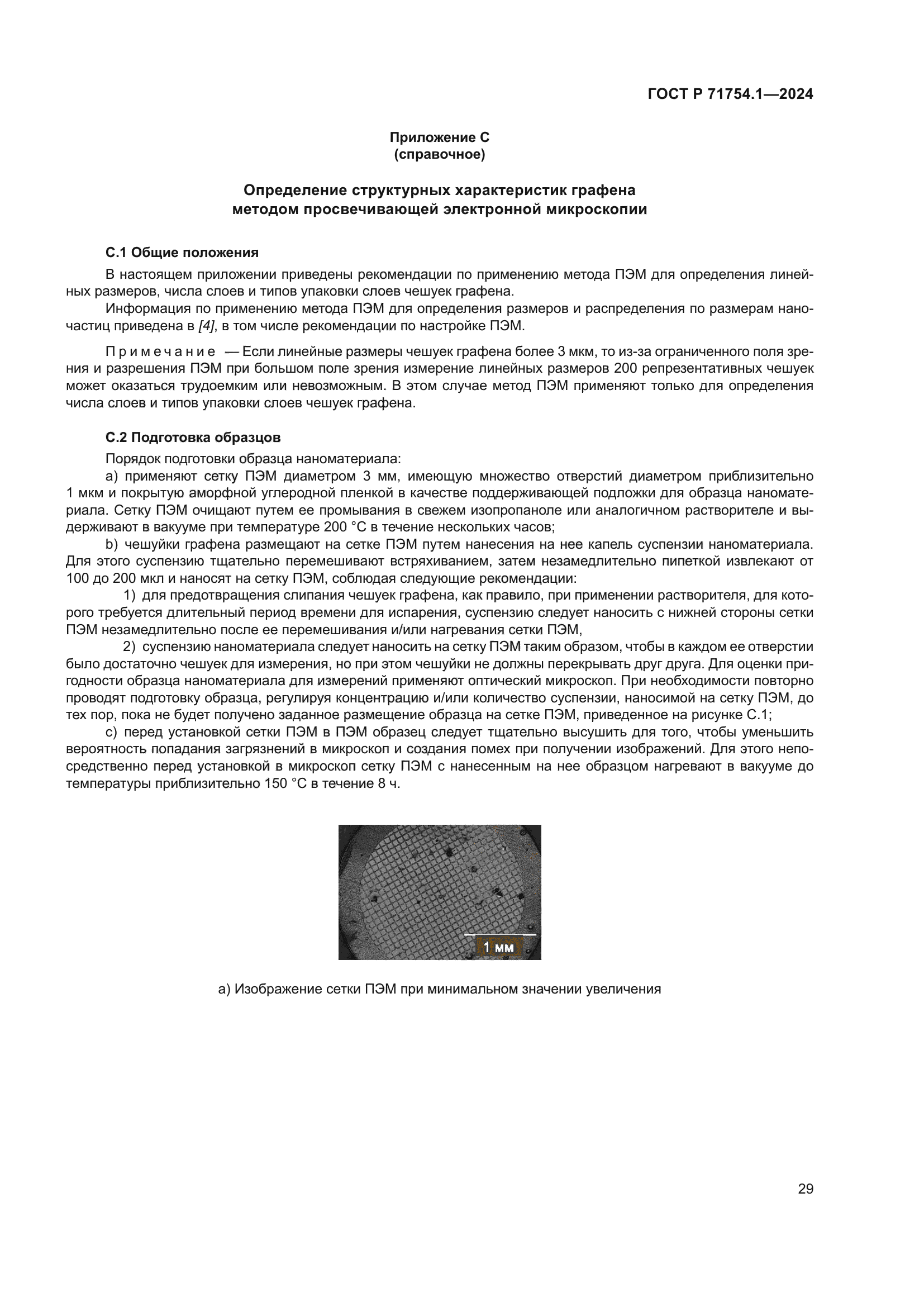 ГОСТ Р 71754.1-2024