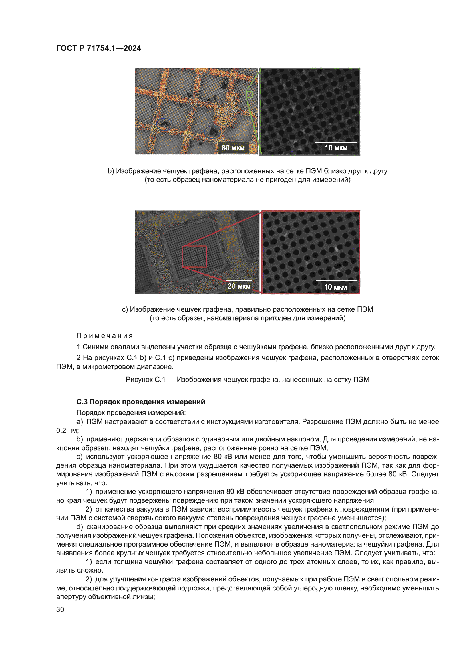 ГОСТ Р 71754.1-2024