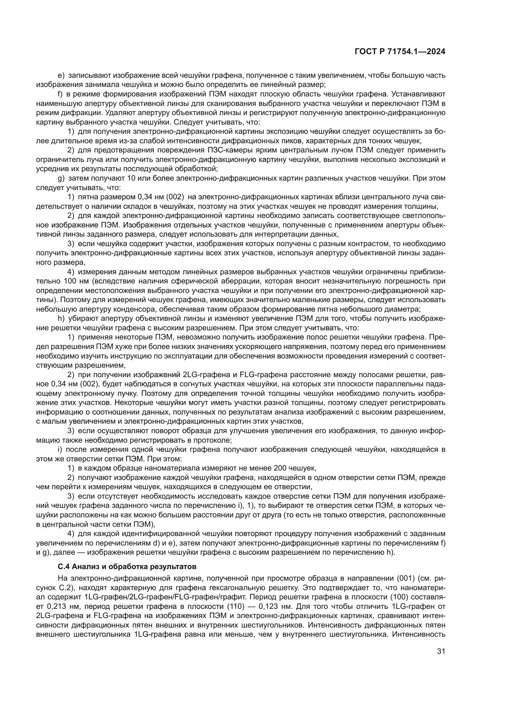 ГОСТ Р 71754.1-2024