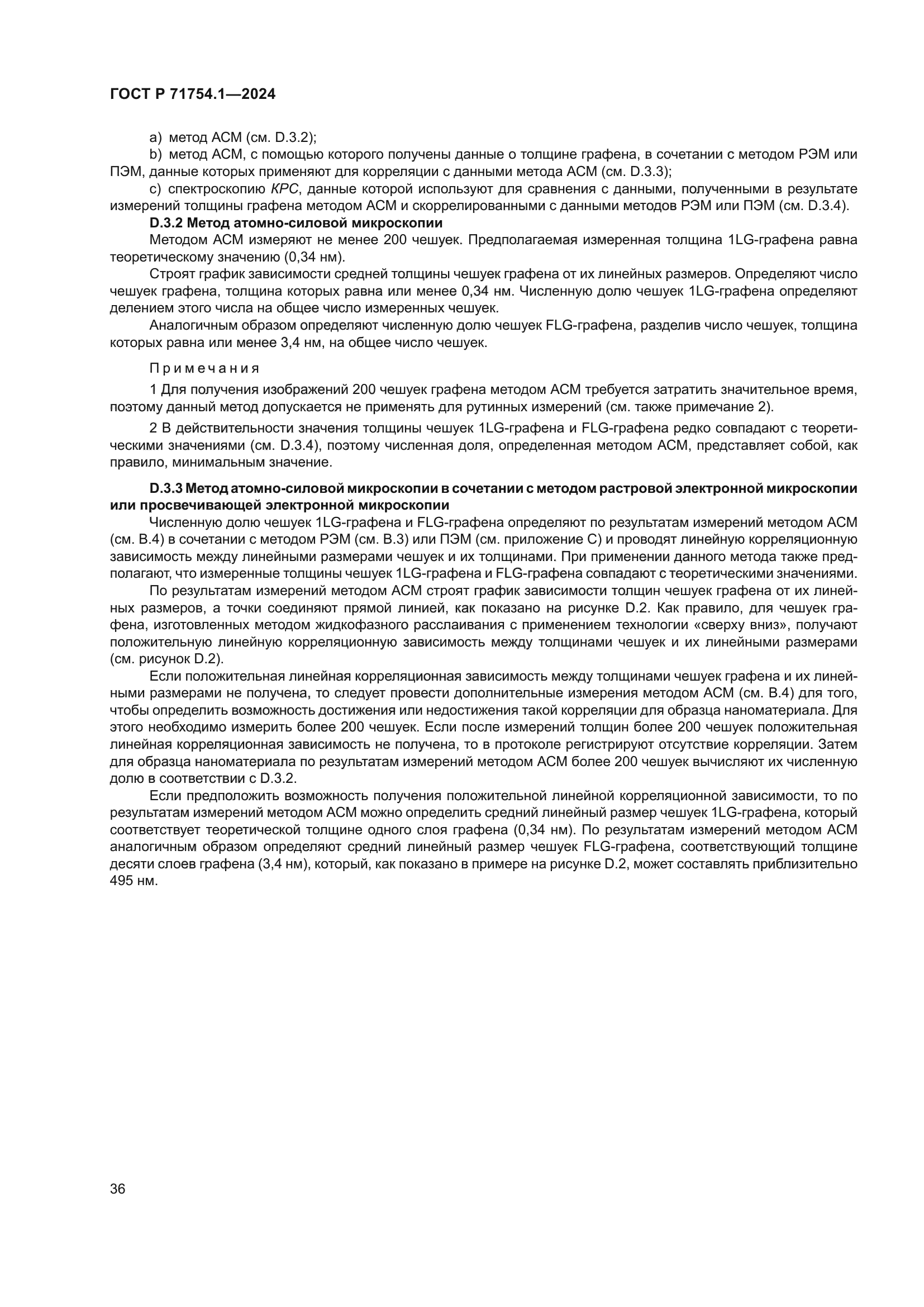 ГОСТ Р 71754.1-2024