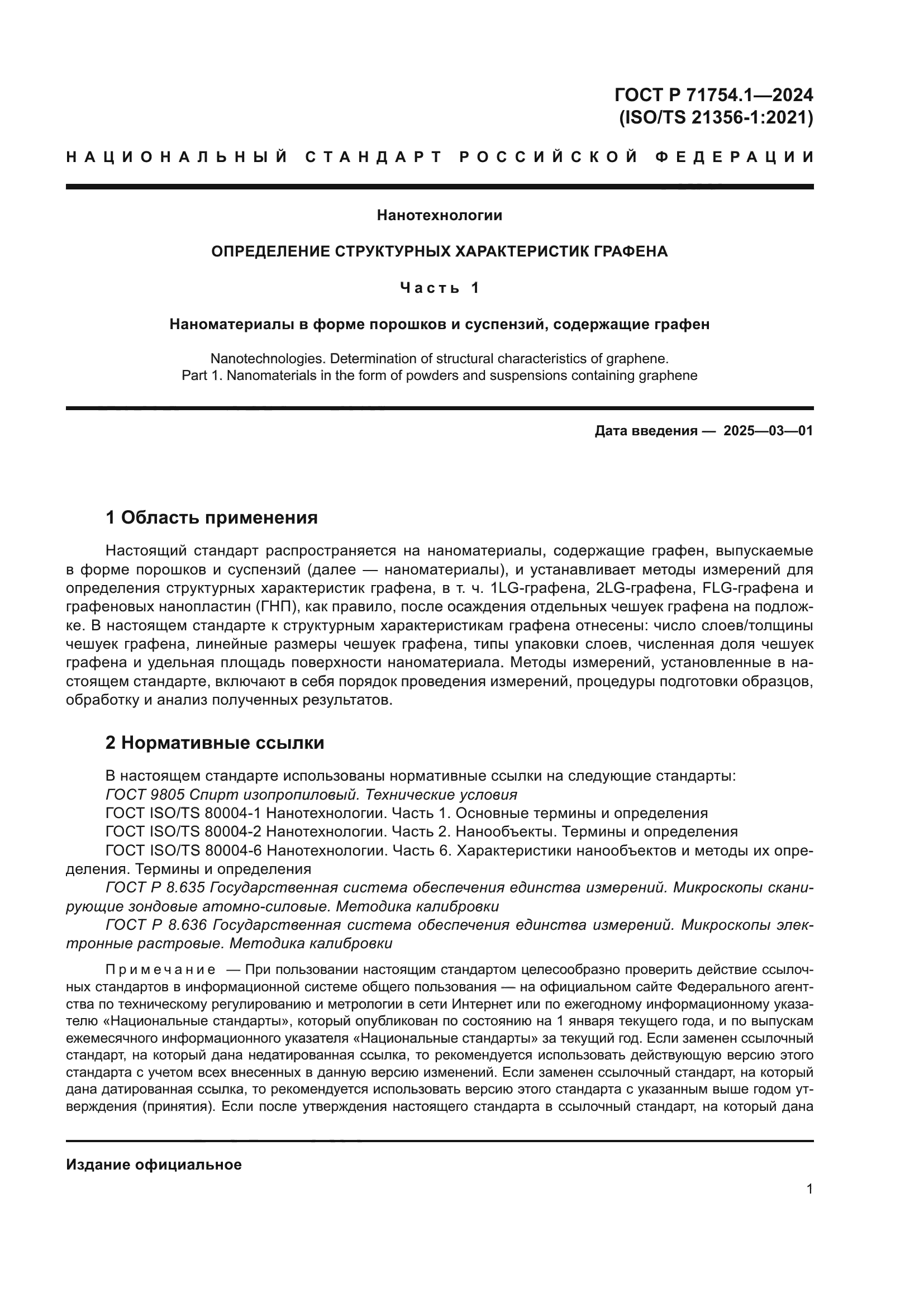 ГОСТ Р 71754.1-2024