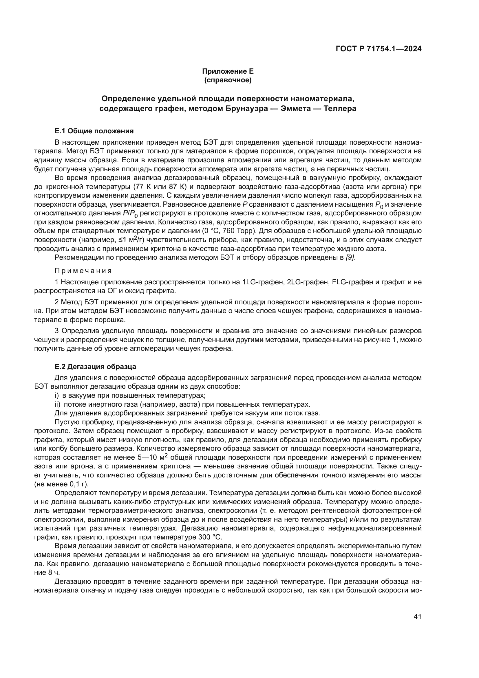 ГОСТ Р 71754.1-2024