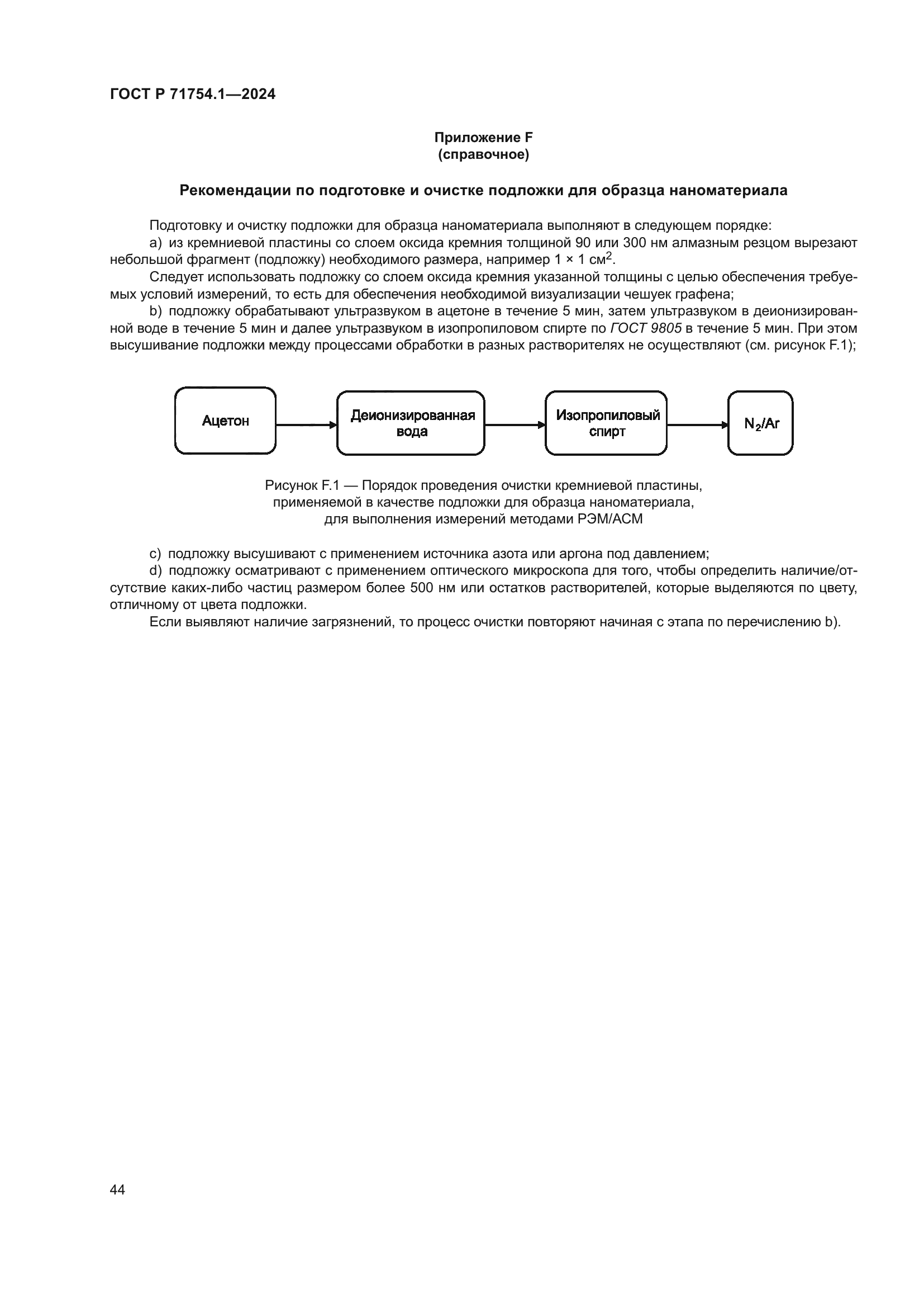ГОСТ Р 71754.1-2024