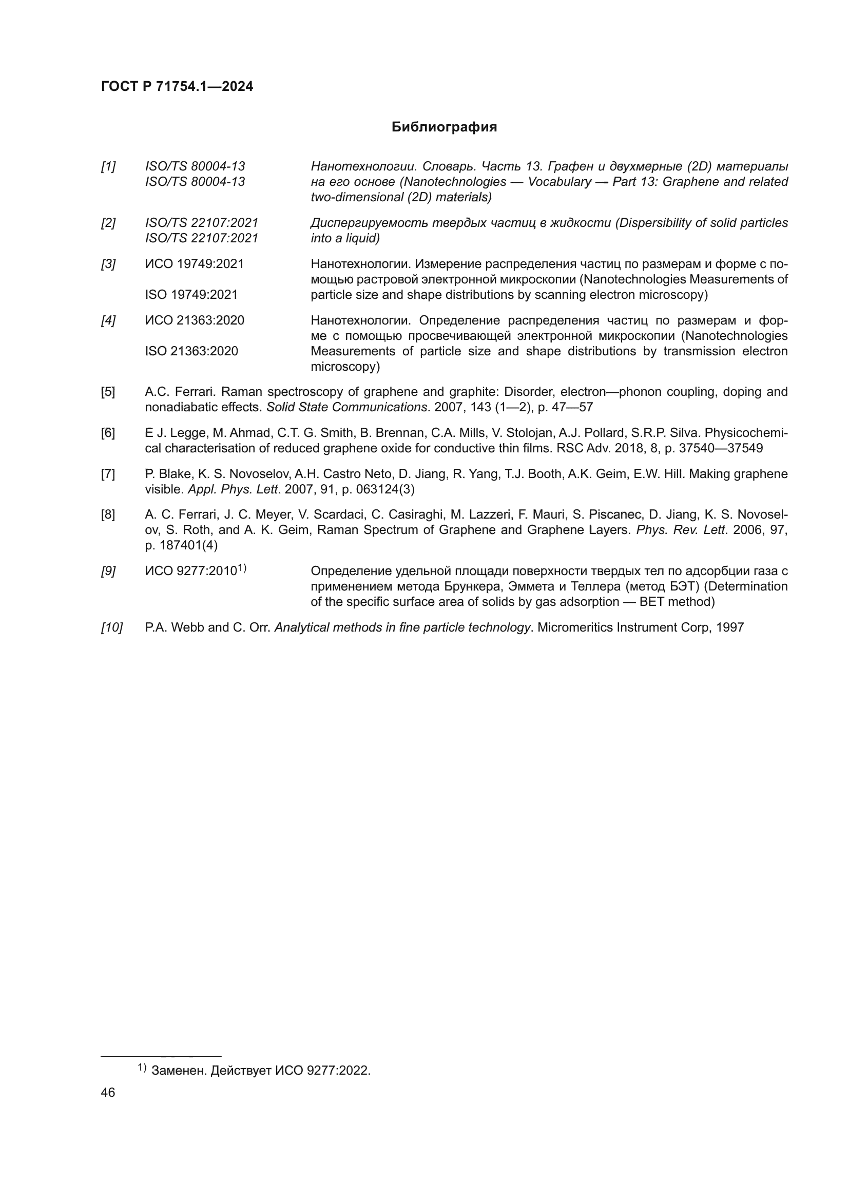 ГОСТ Р 71754.1-2024