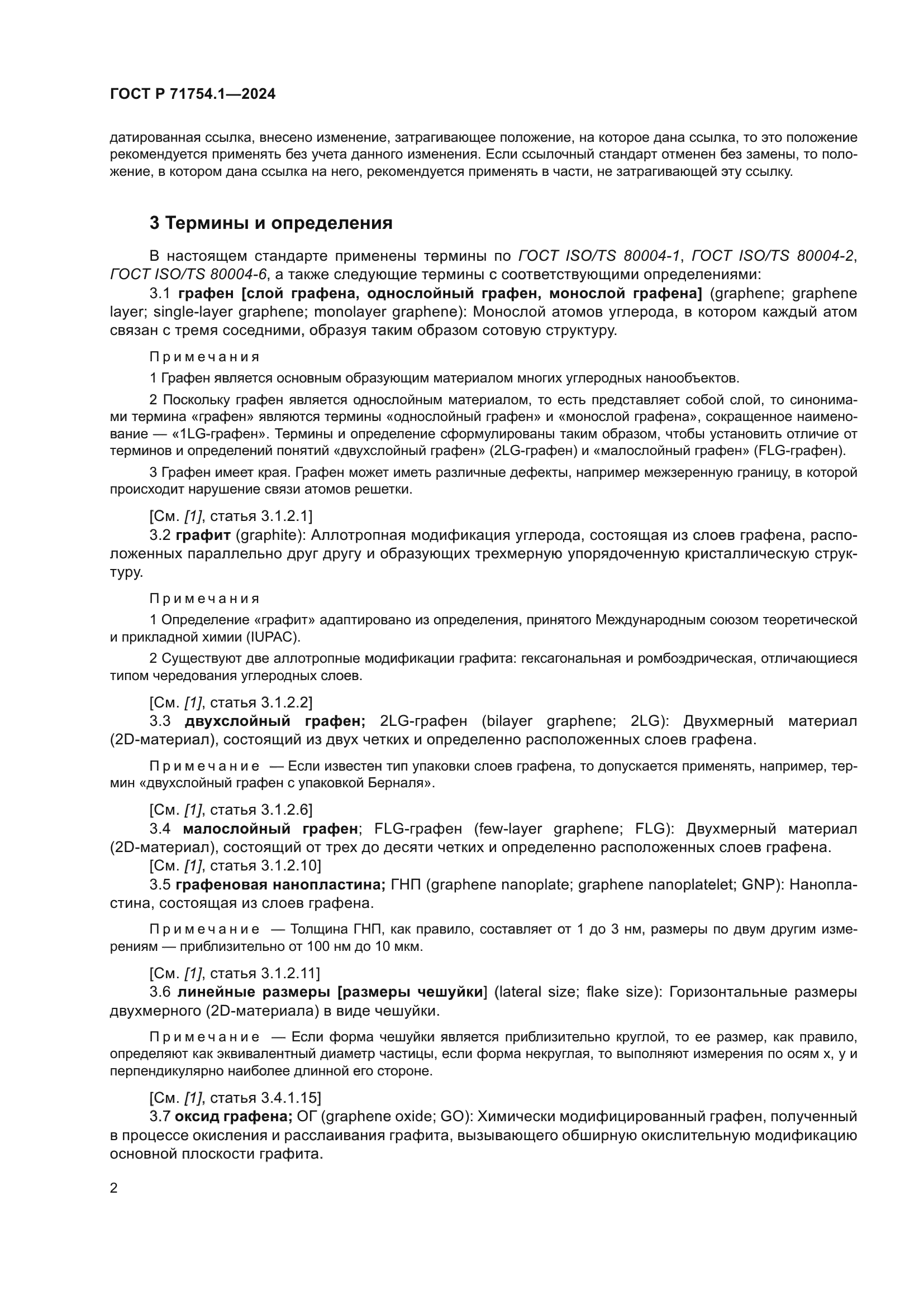 ГОСТ Р 71754.1-2024