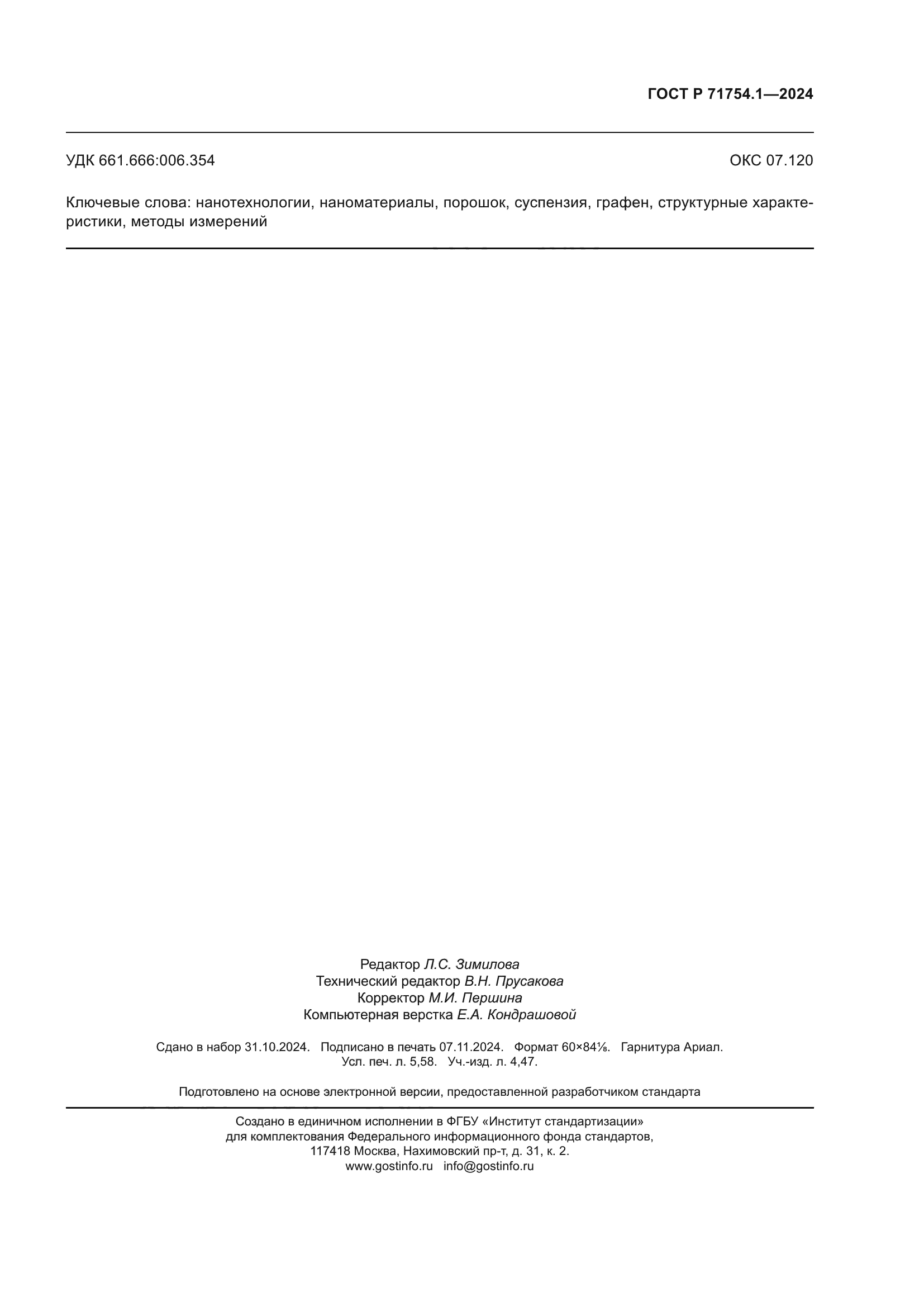 ГОСТ Р 71754.1-2024