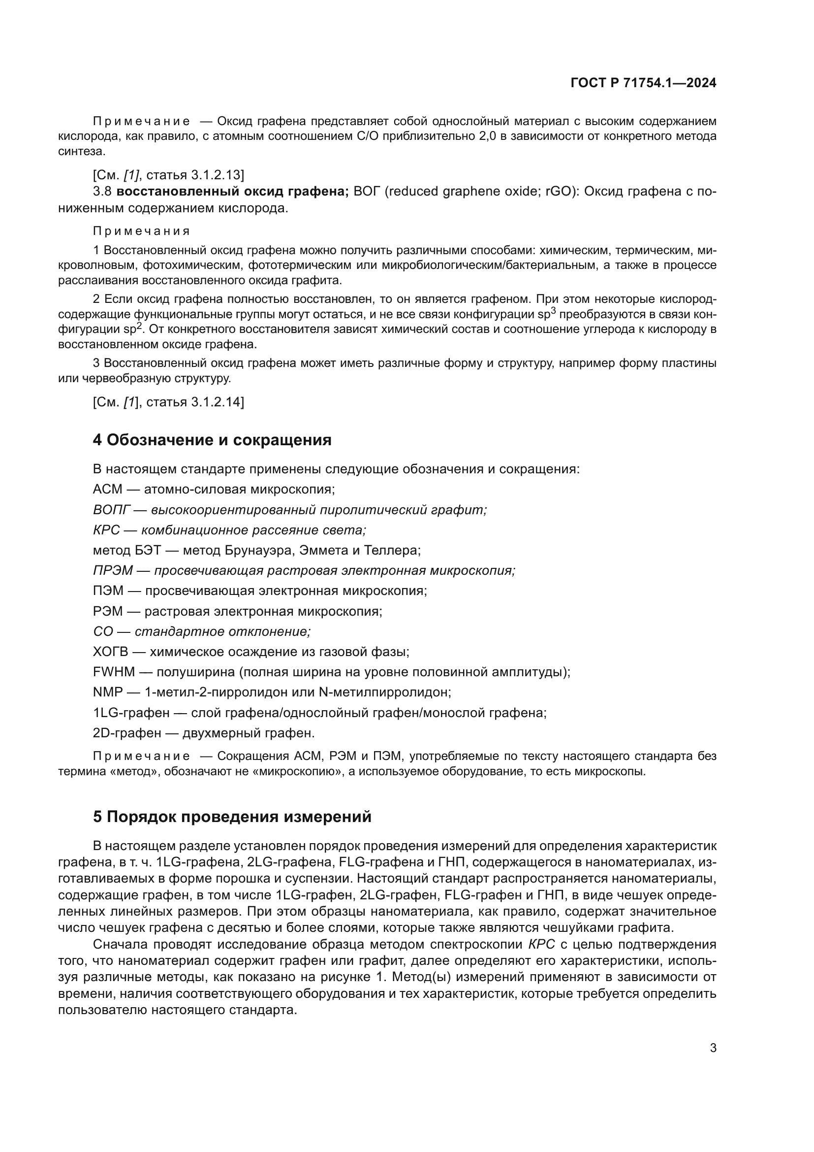 ГОСТ Р 71754.1-2024