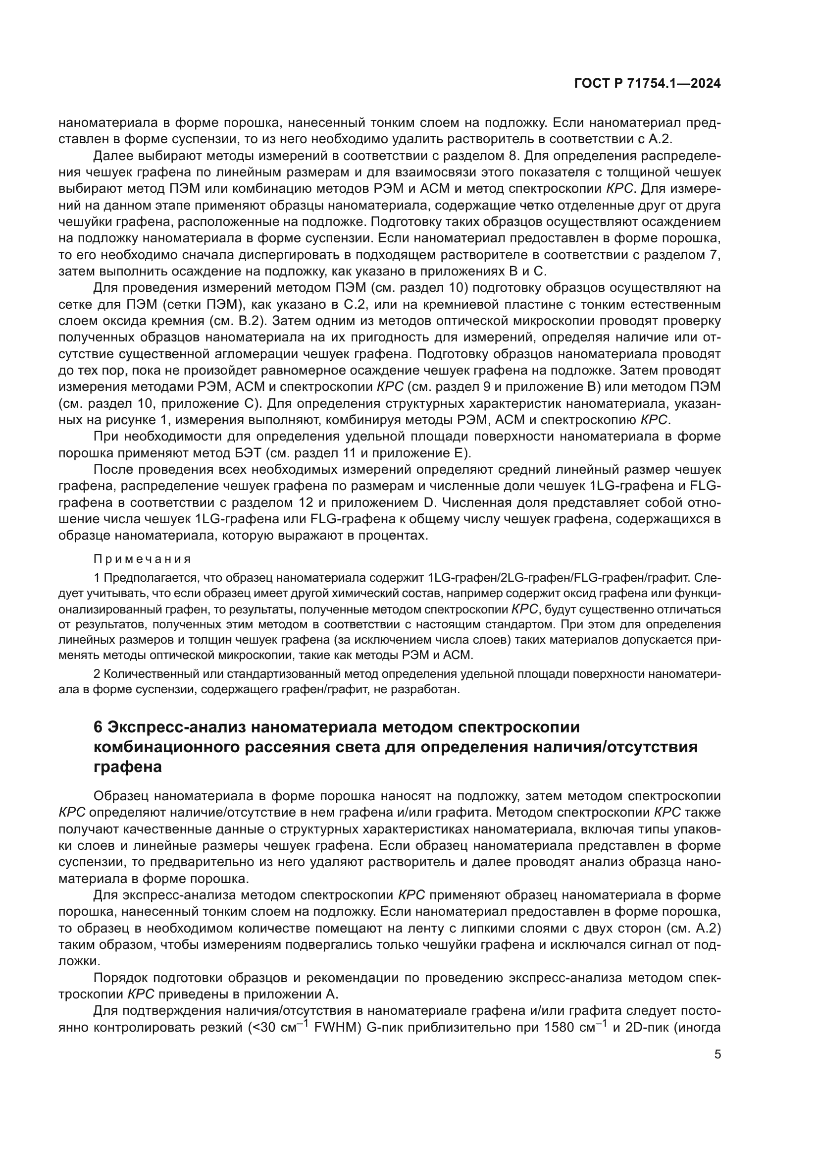 ГОСТ Р 71754.1-2024